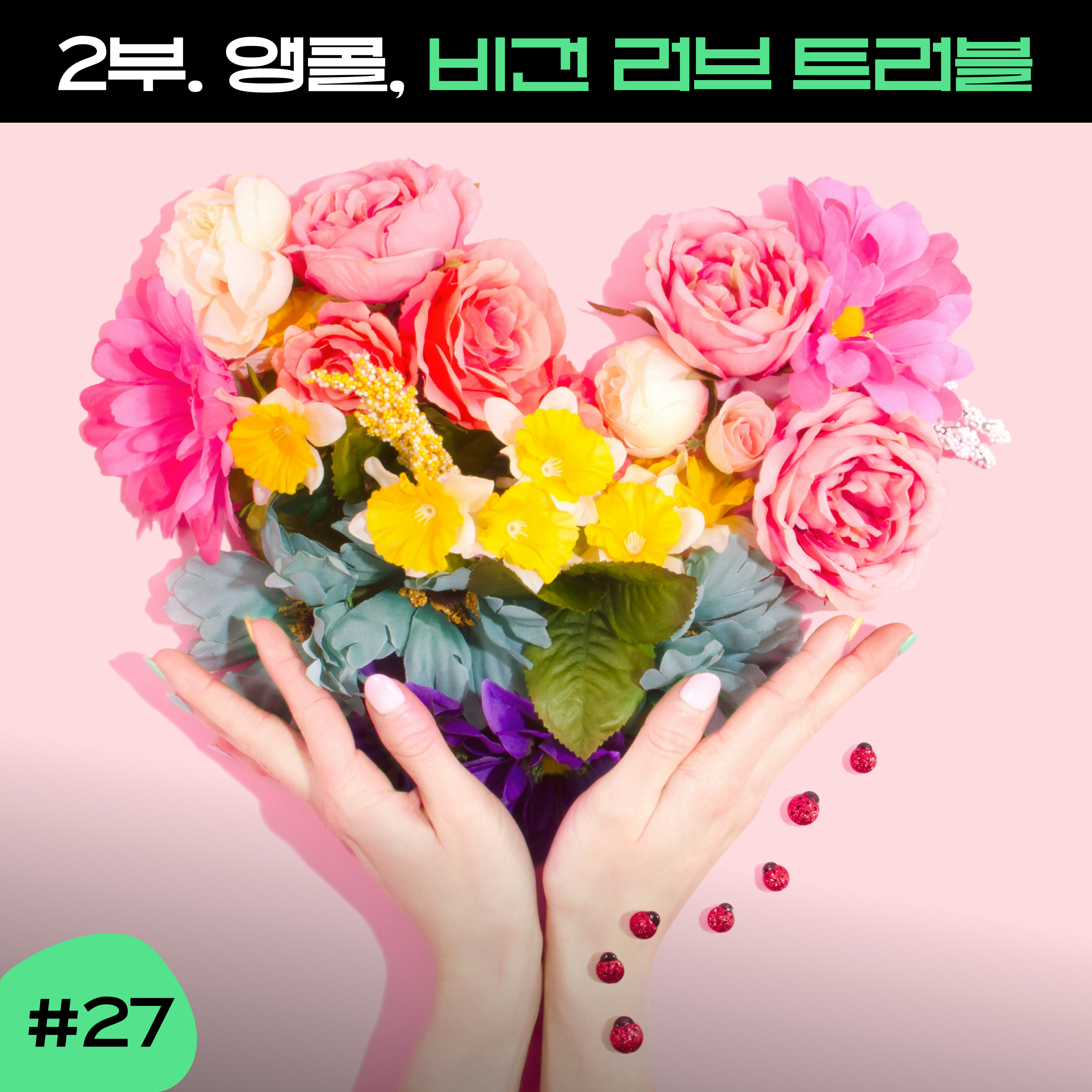 ep27 [2부] 다시 돌아온 비건 연애 이야기 ~~ episode artwork