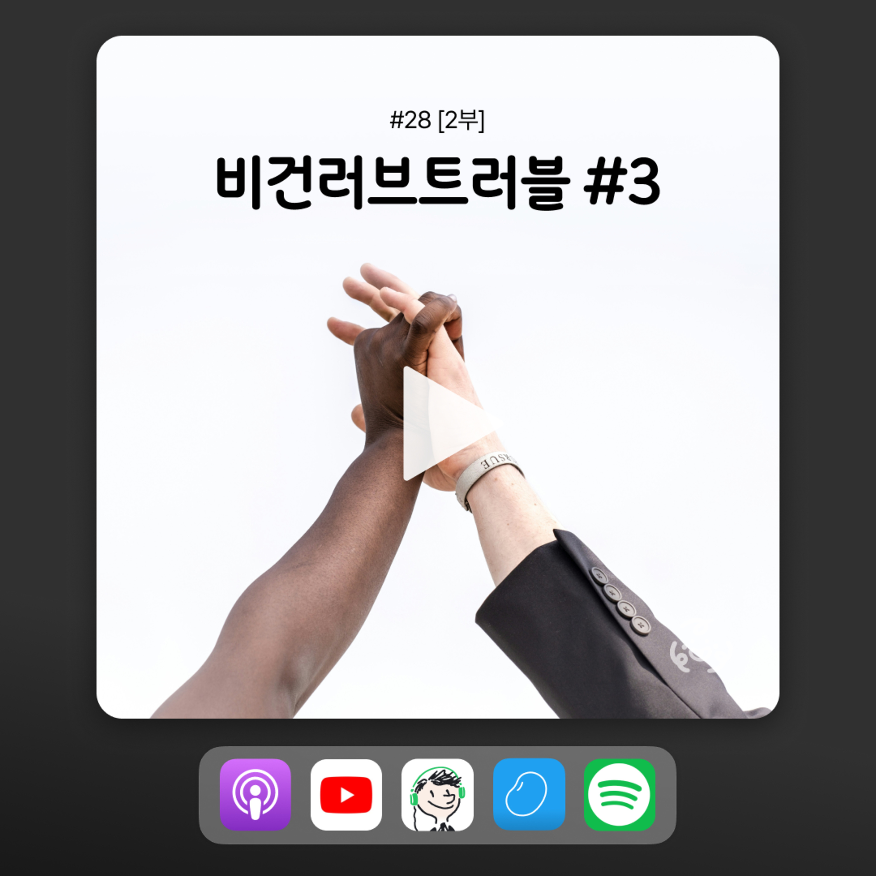 ep28 [2부] 다시 돌아온 비건 연애 상담 이야기 episode artwork