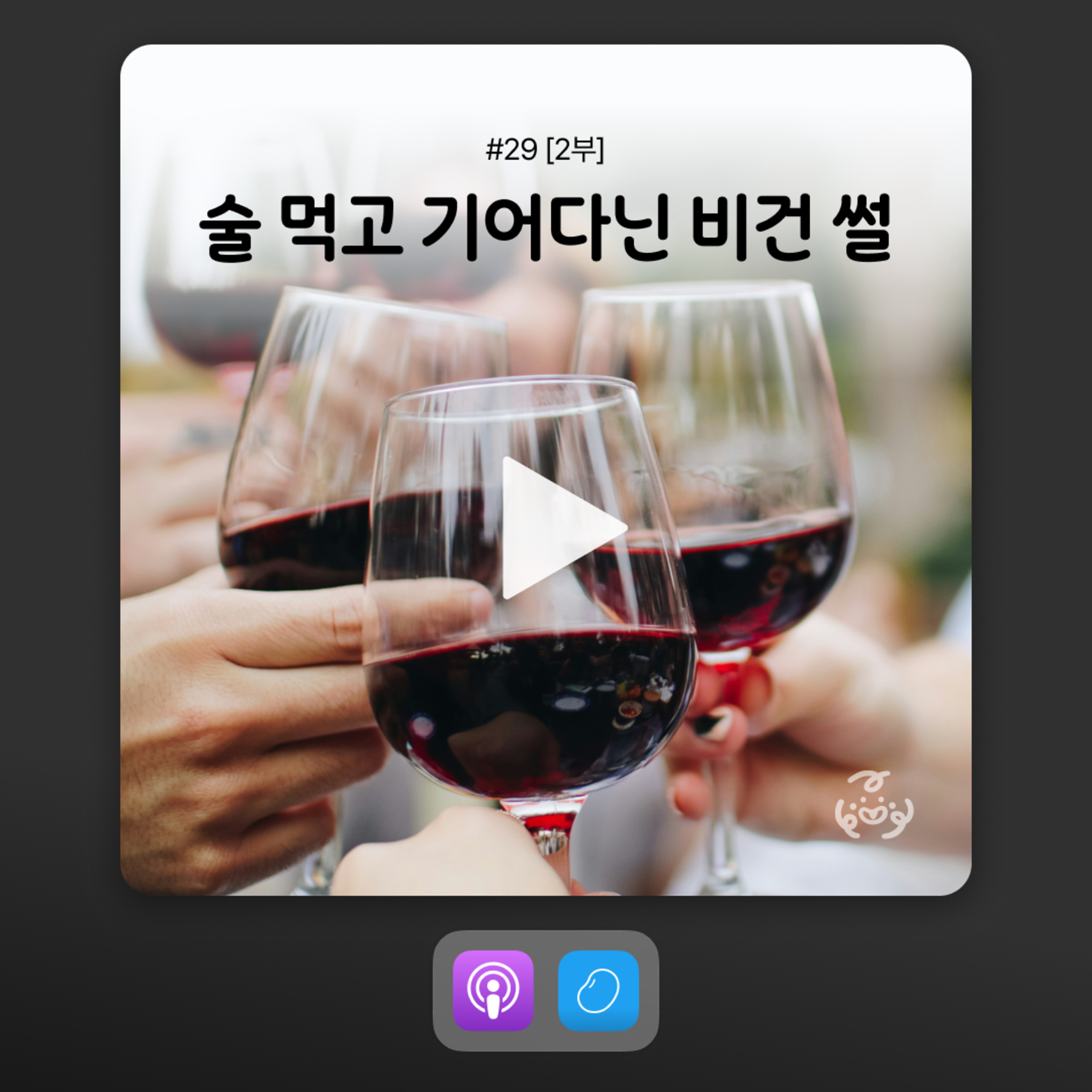 ep29 [2부] 술 좋아하는 비건들의 술 이야기 잔뜩 하는 방송 episode artwork