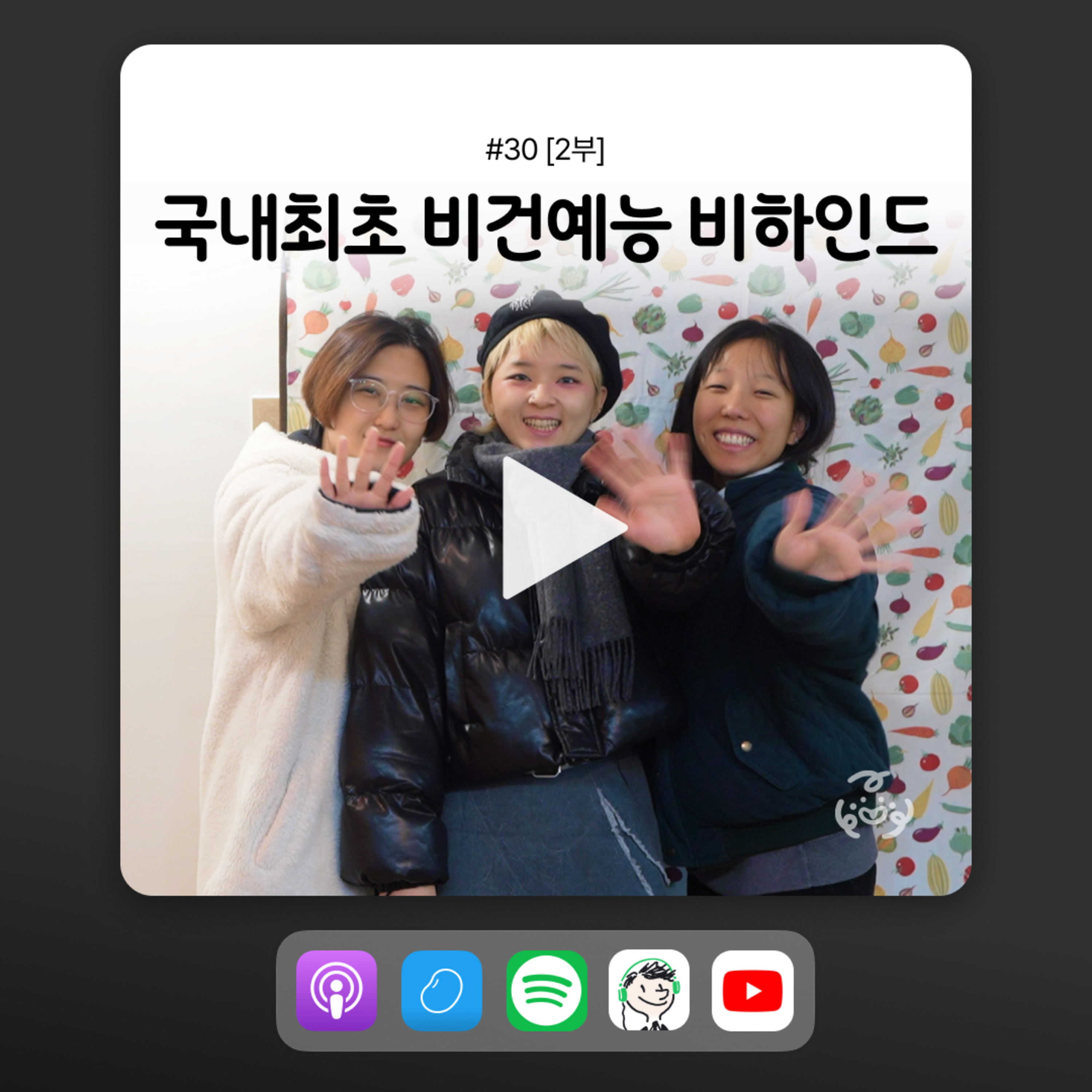 ep30 [2부] 아무도 안 시켰는데 일 만드는 애들 특: 자기들끼리 신남 episode artwork
