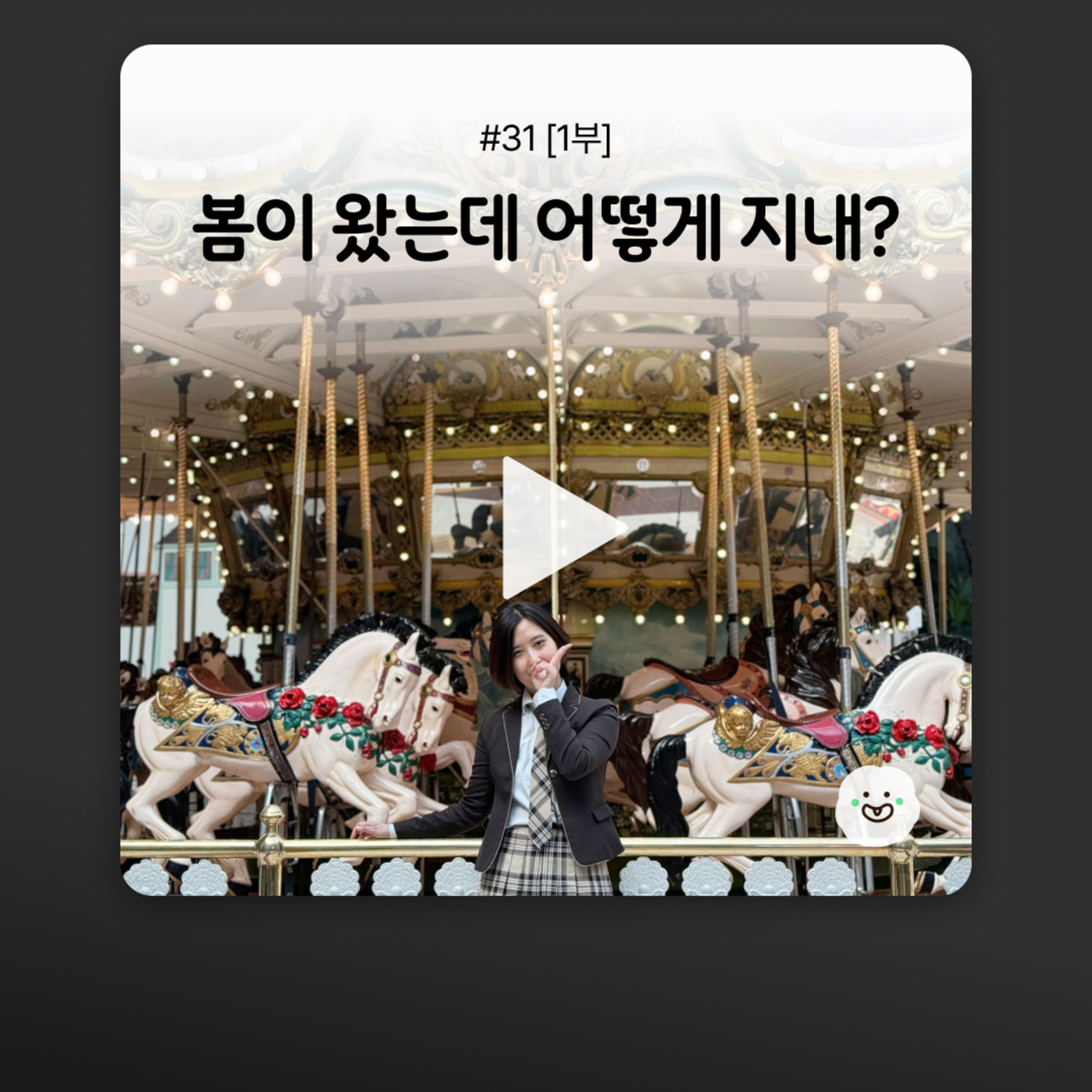 ep31 [1부] 기후위기 때문에 일찍 온 벚꽃시즌, 어떻게 지냈어? episode artwork