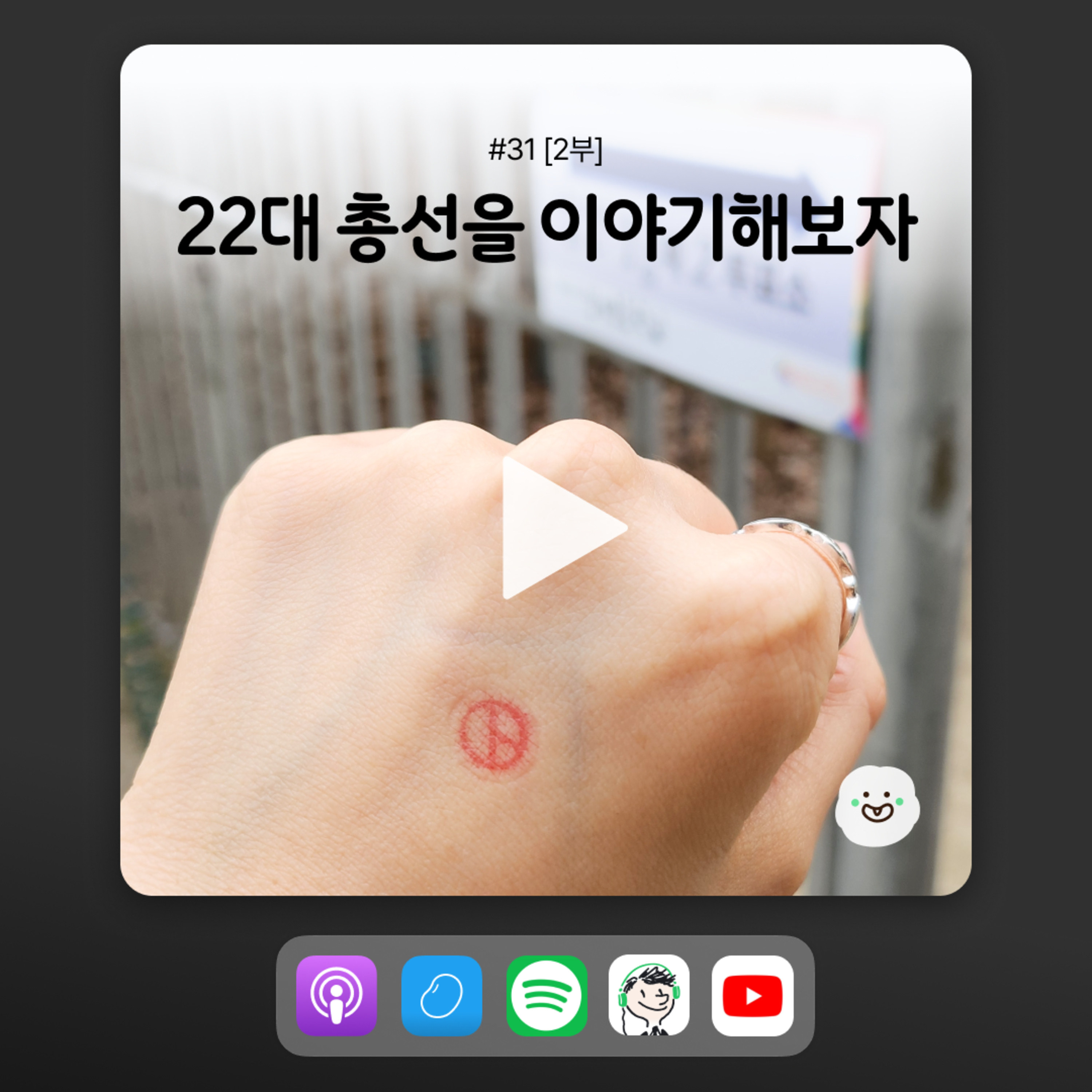 ep31 [2부] 다들 이번 총선 끝나고 마음 어땠어? 우리는... episode artwork