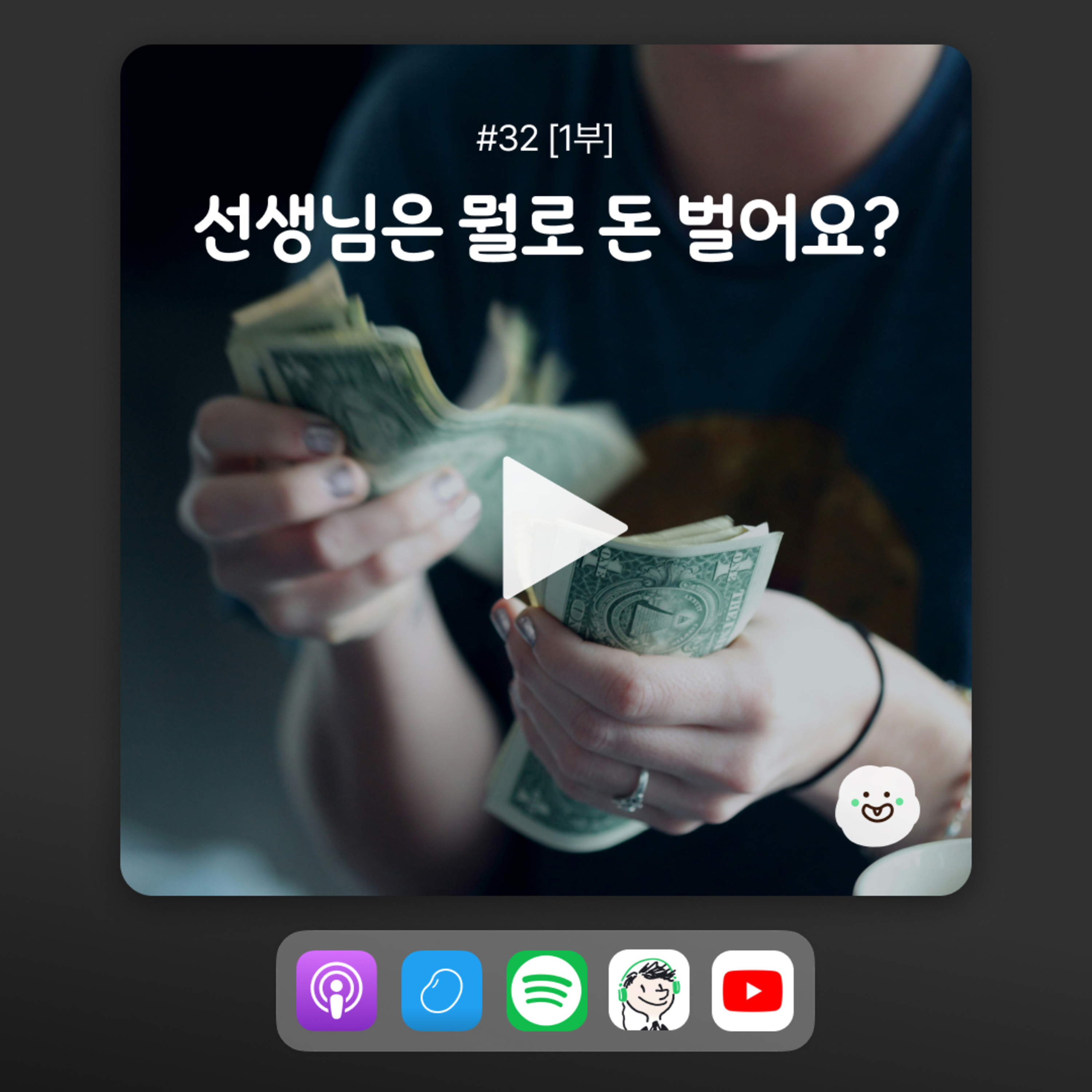 ep32 [1부] 비건 유튜버에게 청소년이 "뭘로 돈 벌어요?"라고 물어본다면..? episode artwork