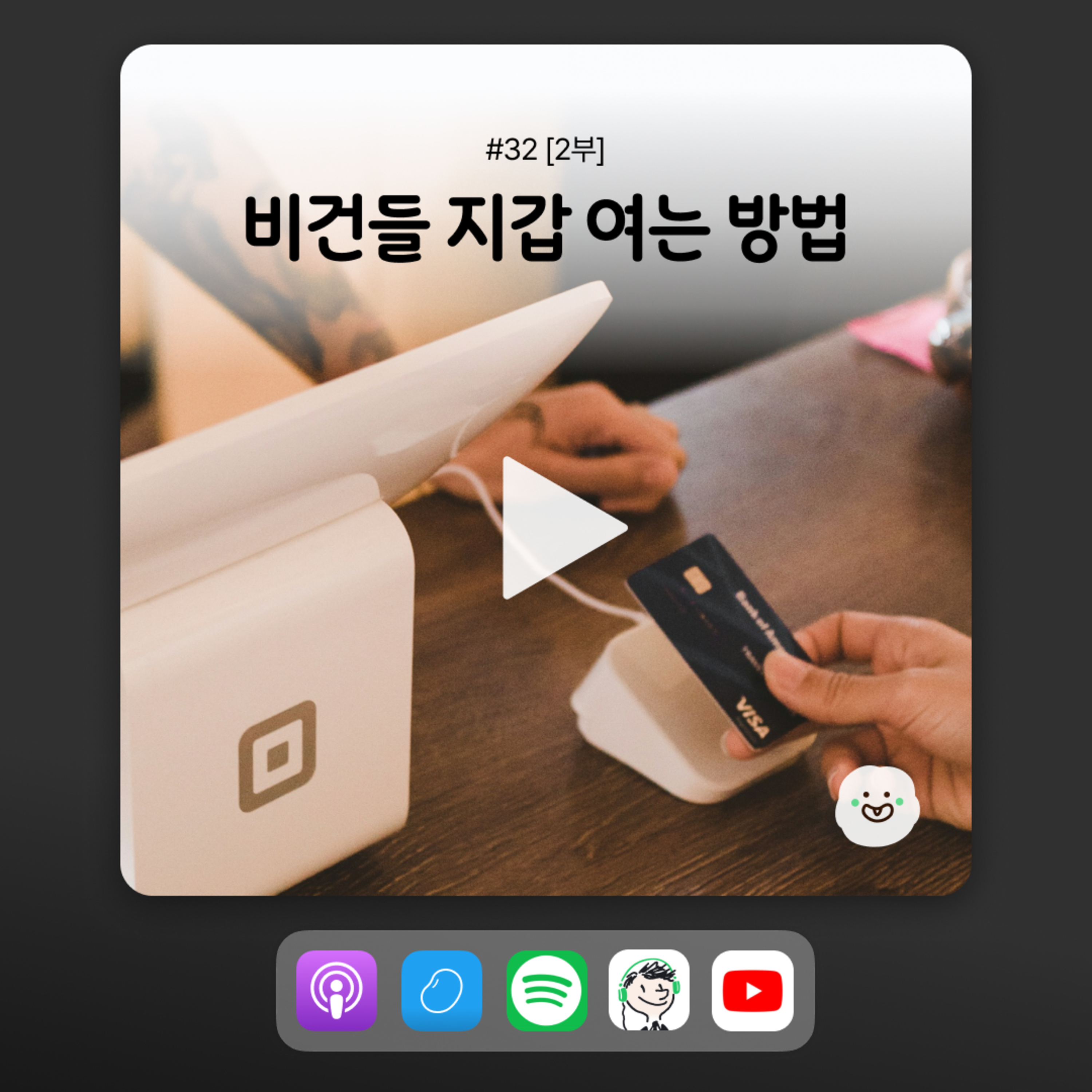 ep32 [2부] 비건 소비자들에게 사랑받는 법, 딱 정리해드립니다! episode artwork