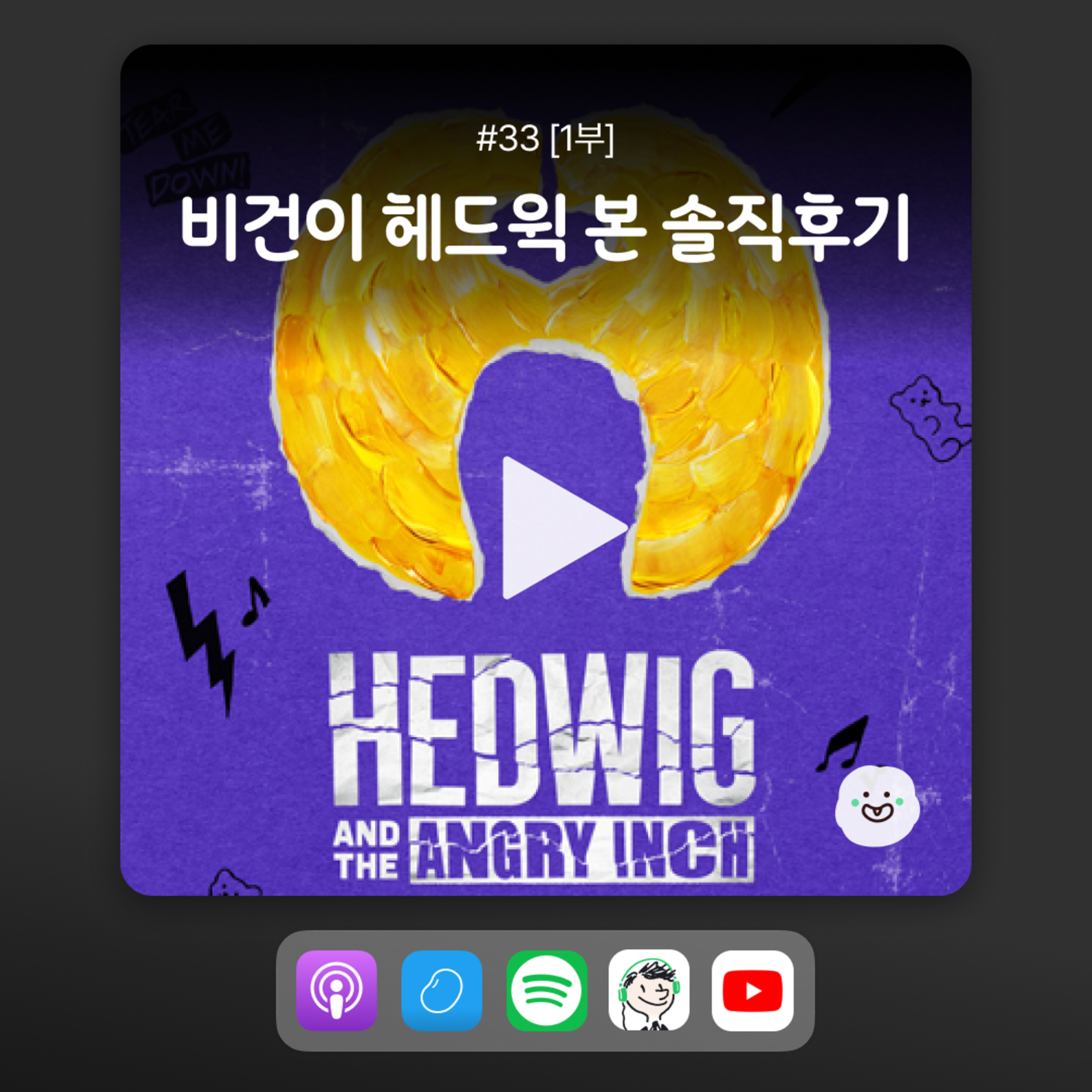 ep33 [1부] 비건들의 헤드윅 후기, 그리고 사과문... episode artwork