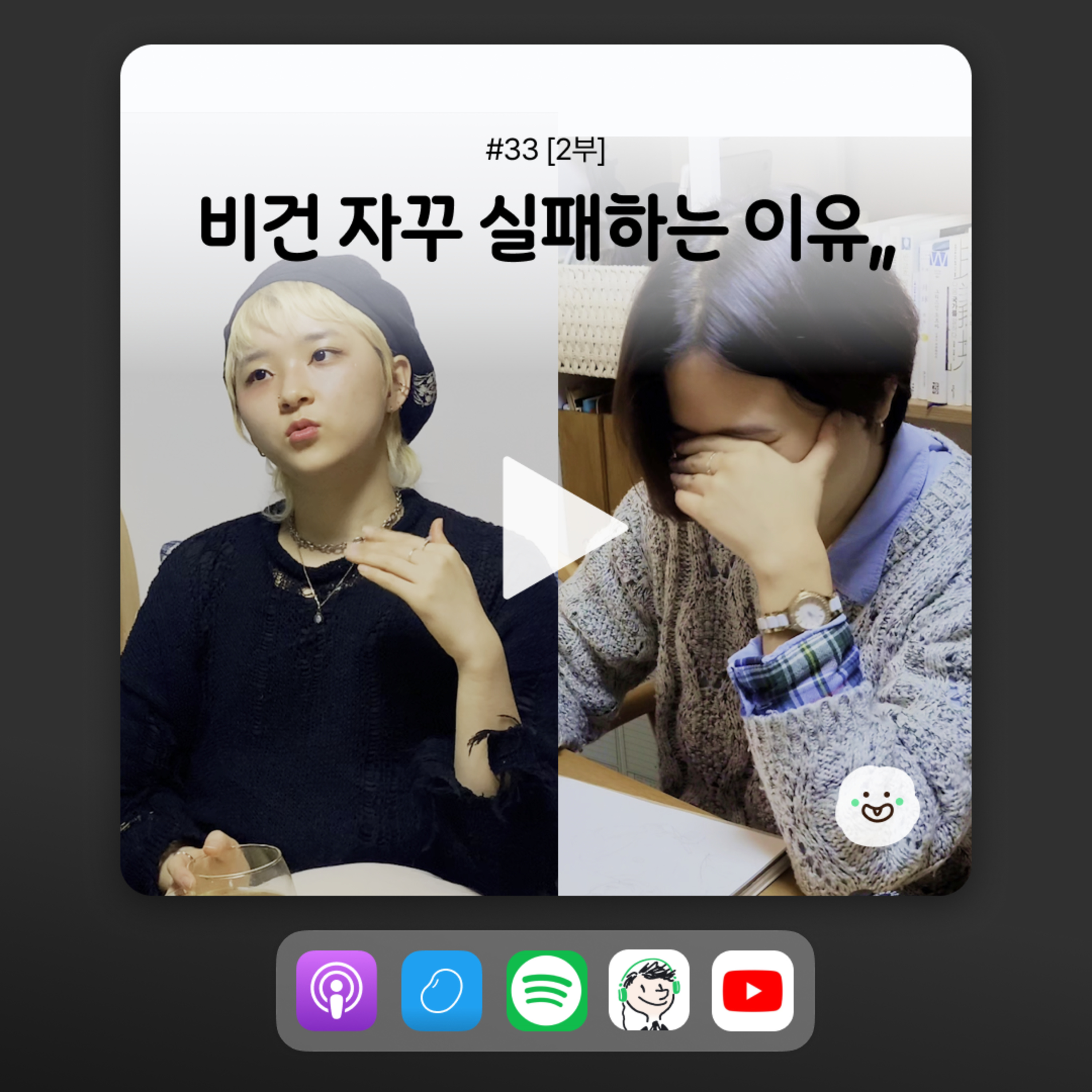 ep33 [2부] 비건들이 자꾸만 실패하는 이유 episode artwork