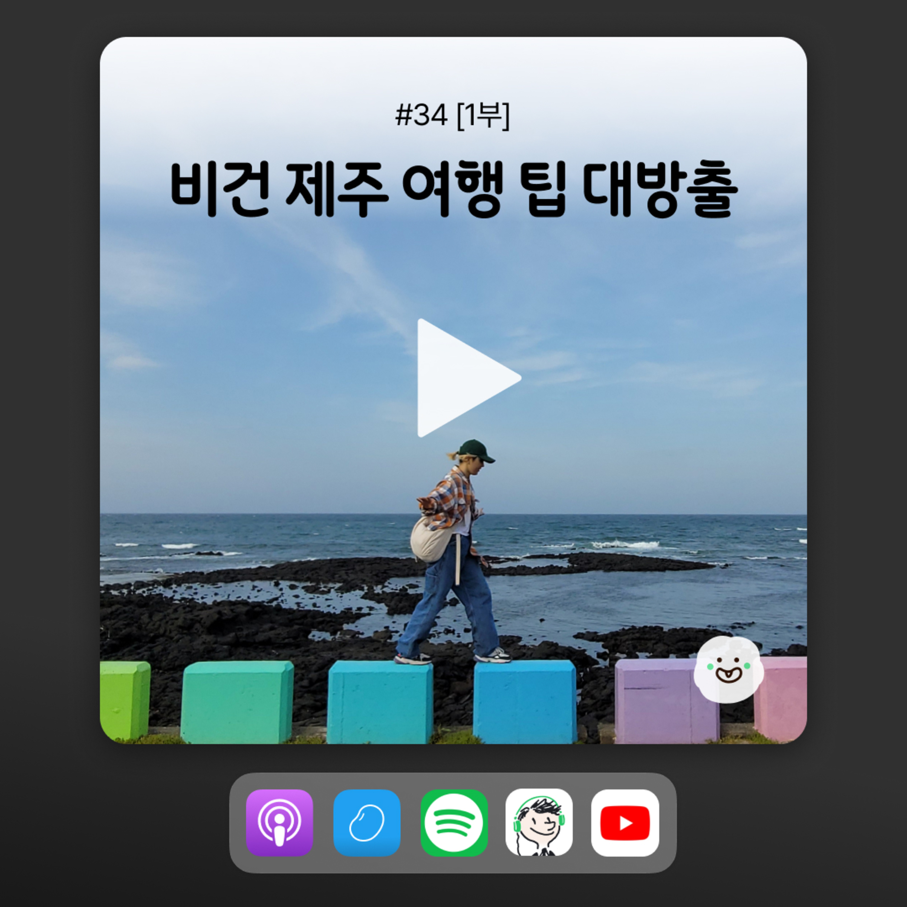 ep34 [1부] 우도부터 중문, 제주시까지 2박 3일 뽀개기 episode artwork