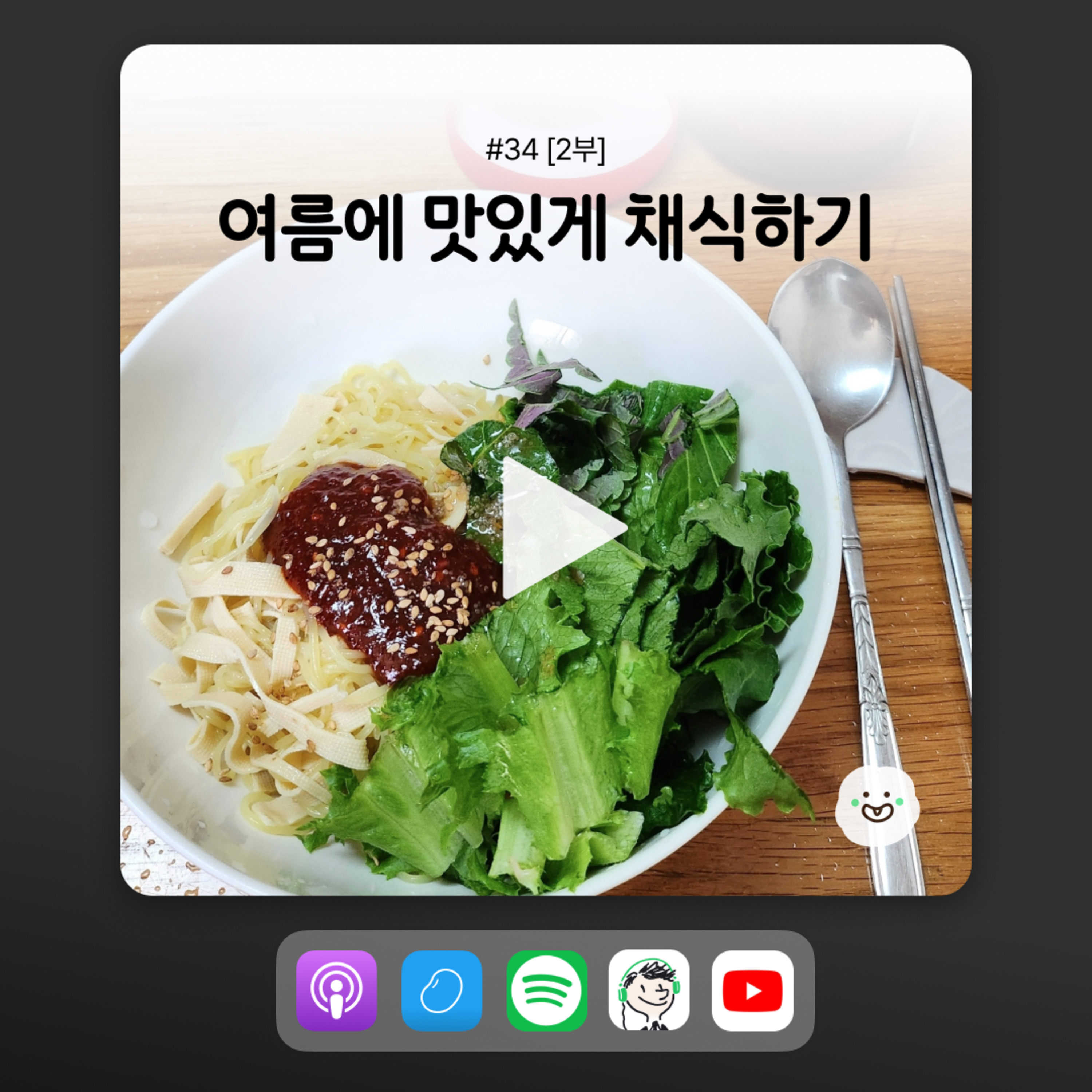 ep34 [2부] 더위를 이기는 채식 여름 보양식 대방출 episode artwork