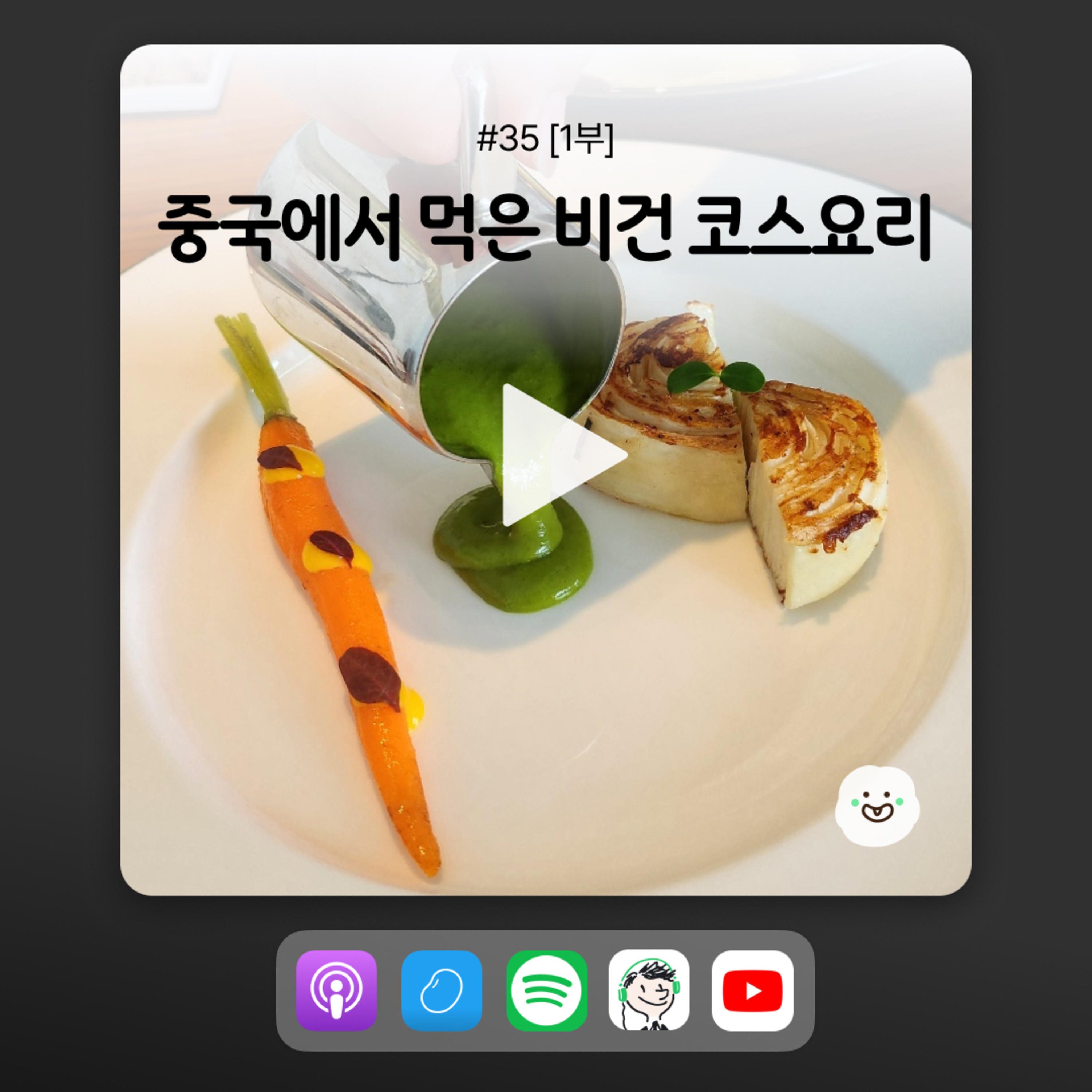 ep35 [1부] 비건이 중국 여행하면?! episode artwork