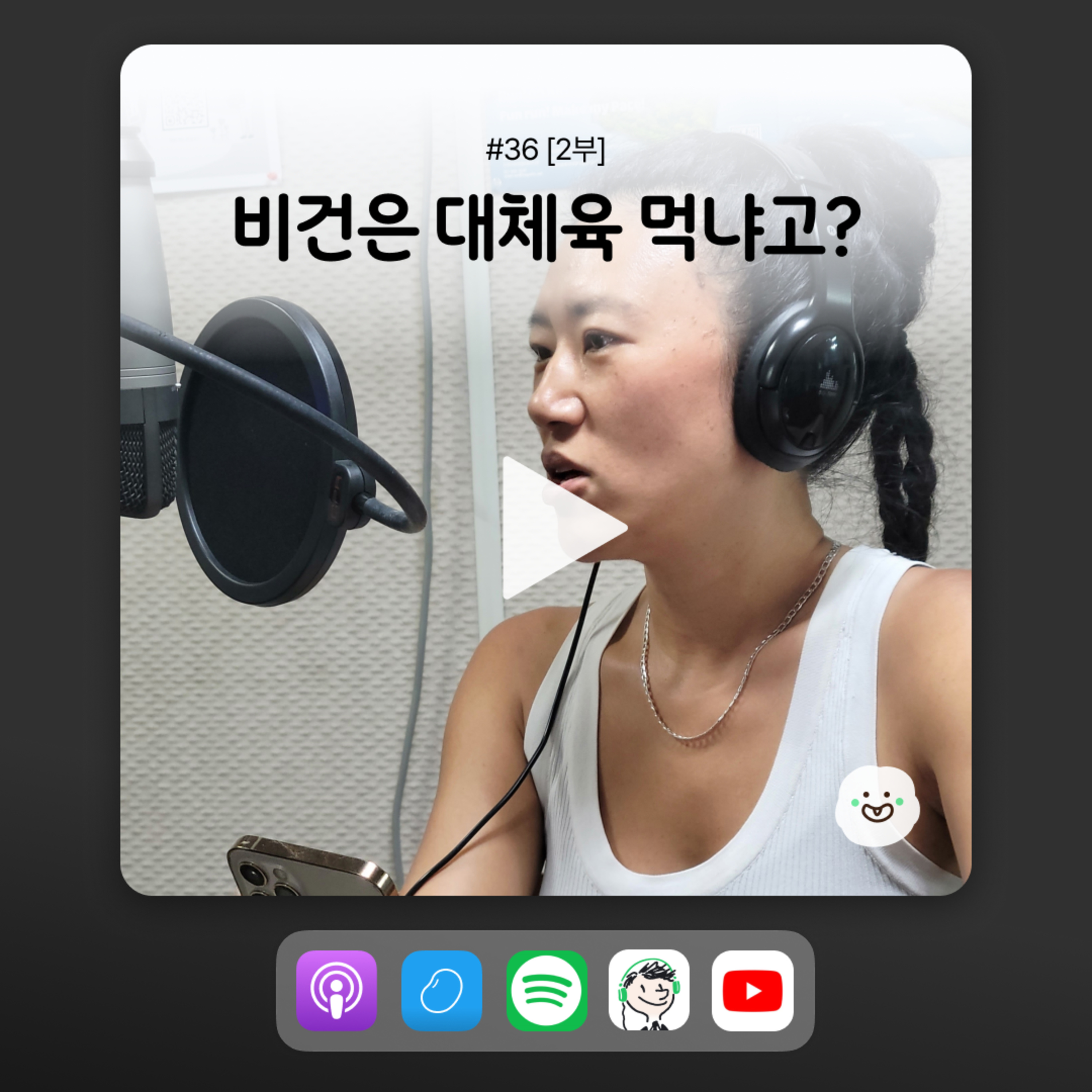 ep36 [2부] 비건에게 배양육 먹을 거냐고 물어보면? episode artwork