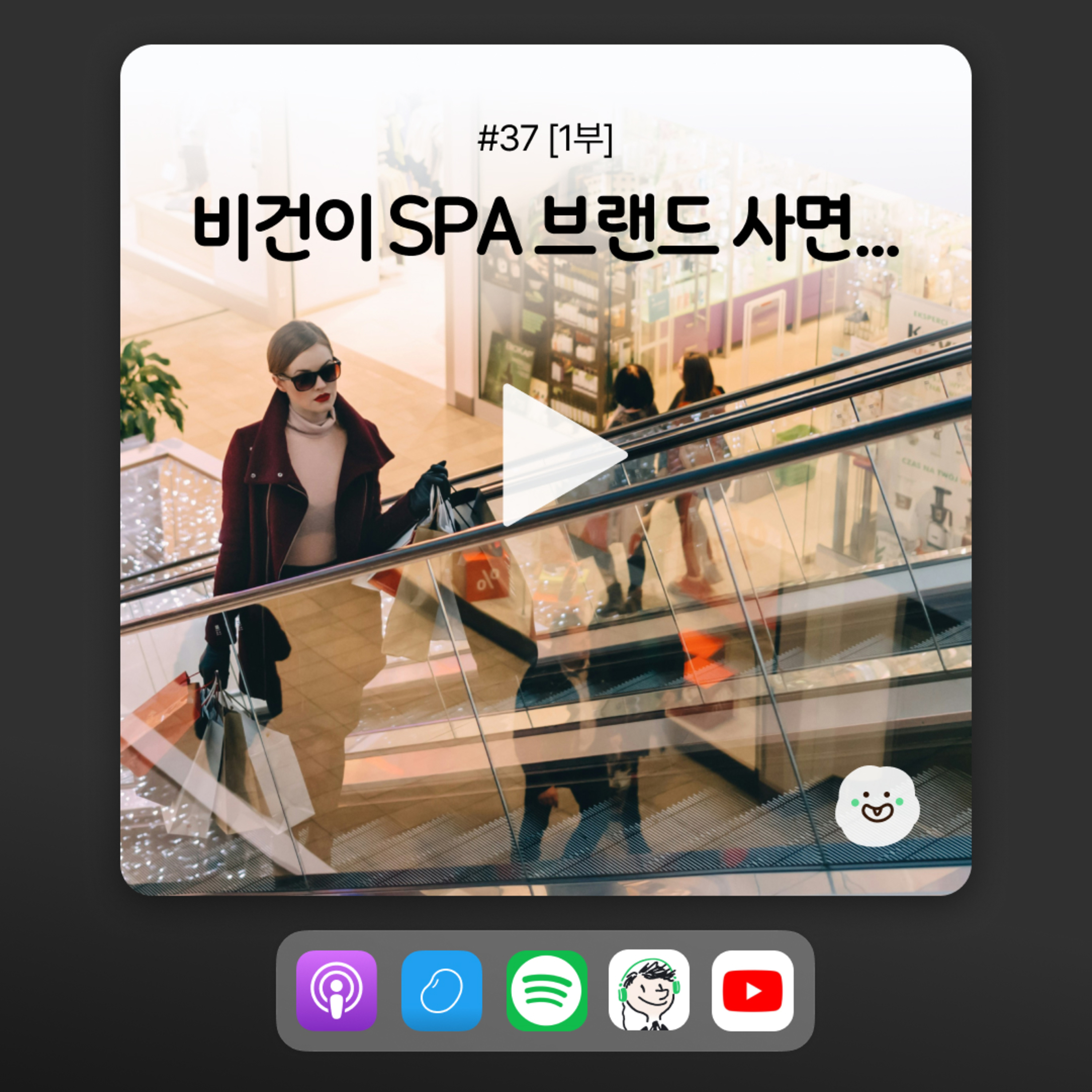 ep37 [1부] SPA 브랜드에서 쇼핑했다가 생긴 일... episode artwork