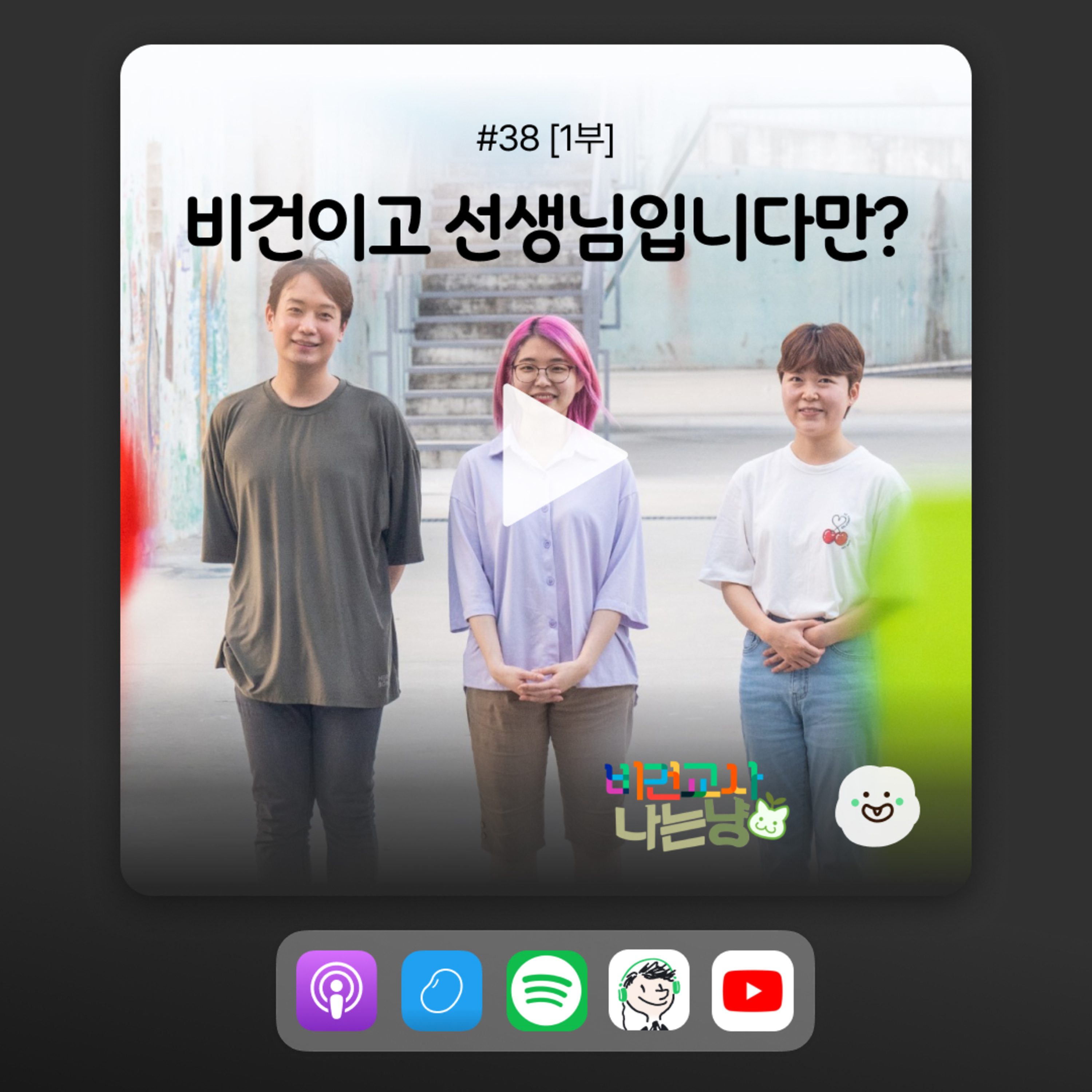 ep38 [1부] 비건 선생님들이 책을 쓴 이유! episode artwork