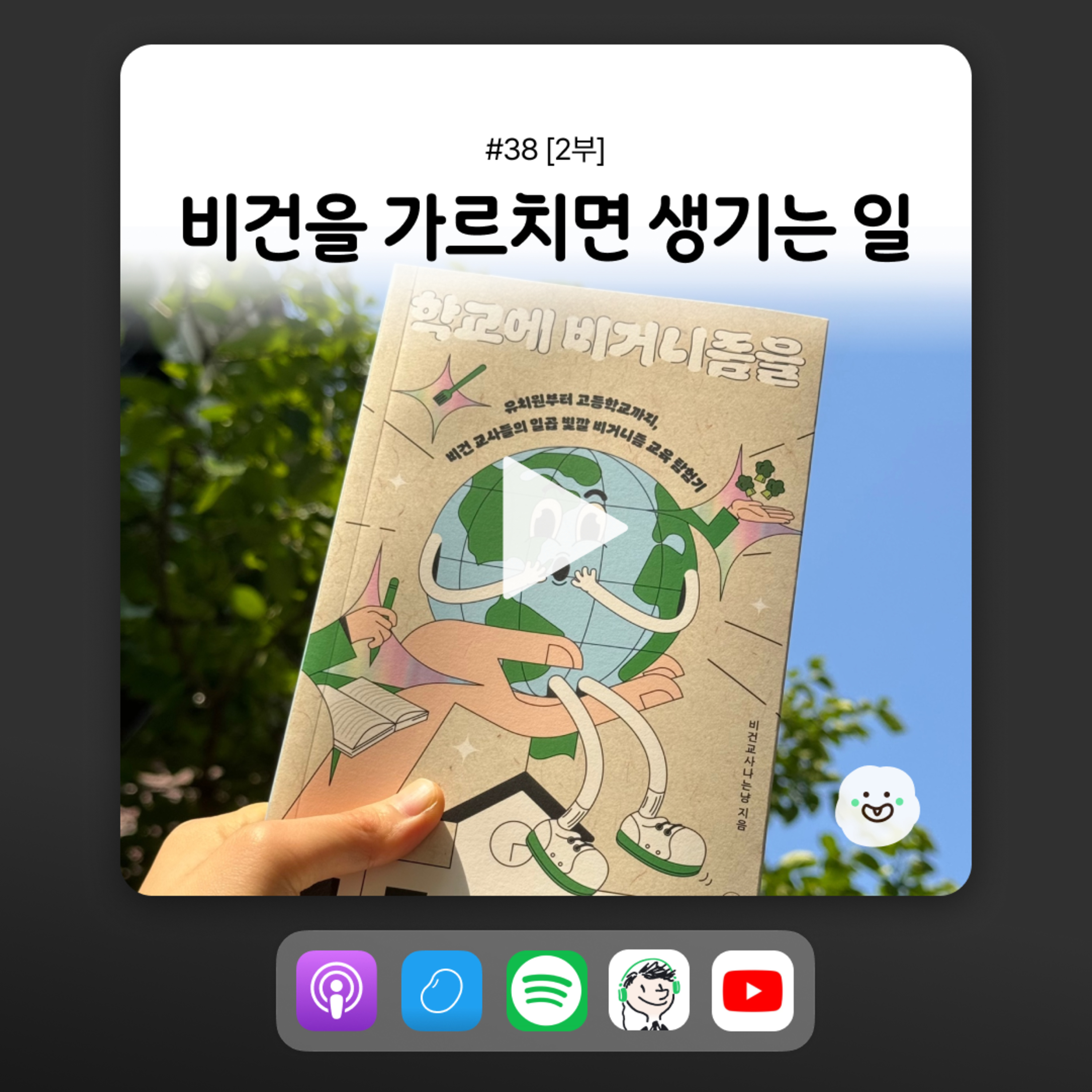 ep38 [2부] 학교에서 비거니즘 교육을 한다는 건? episode artwork