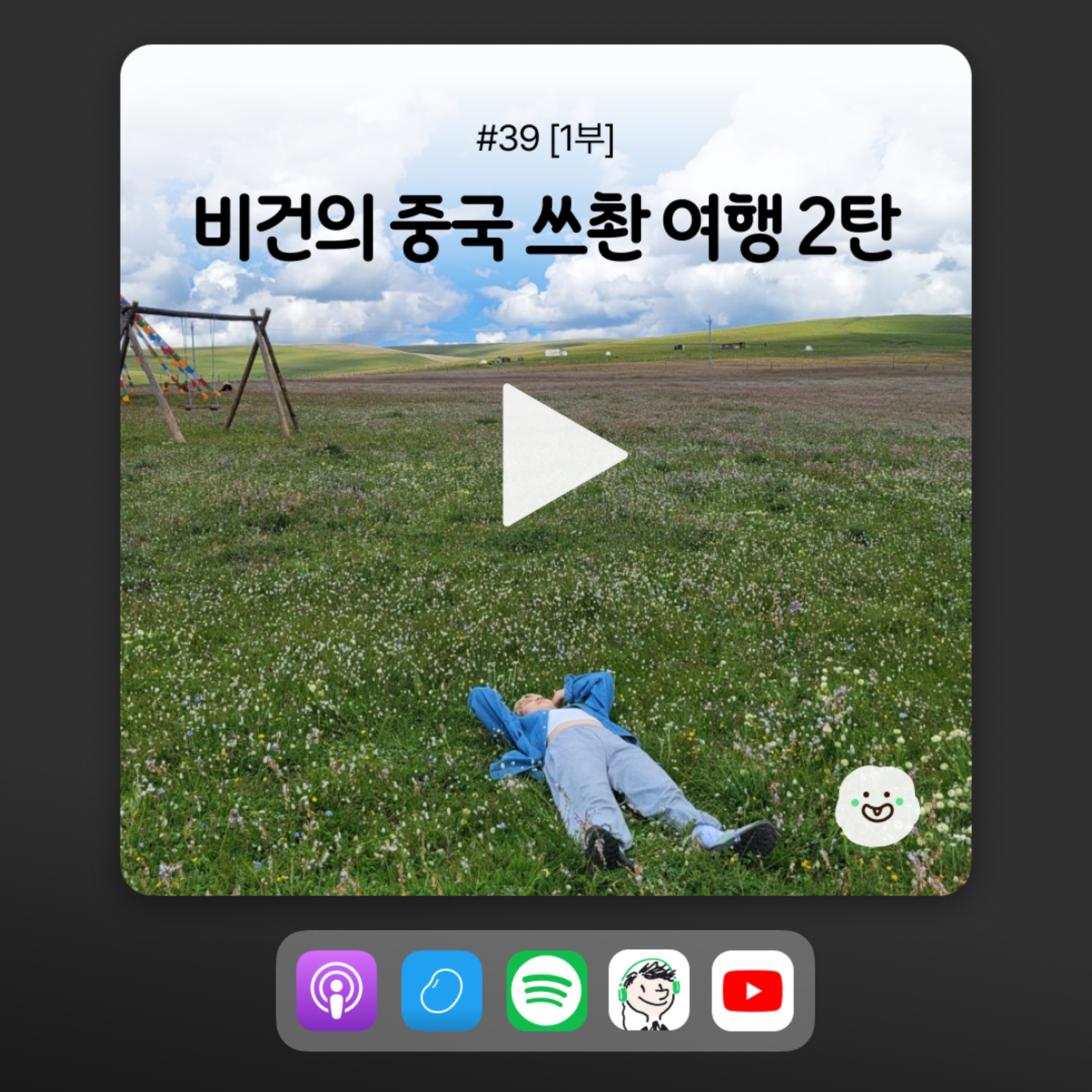 ep39 [1부] 가도 가도 끝이 없는 중국에서 로드트립 한 썰 episode artwork