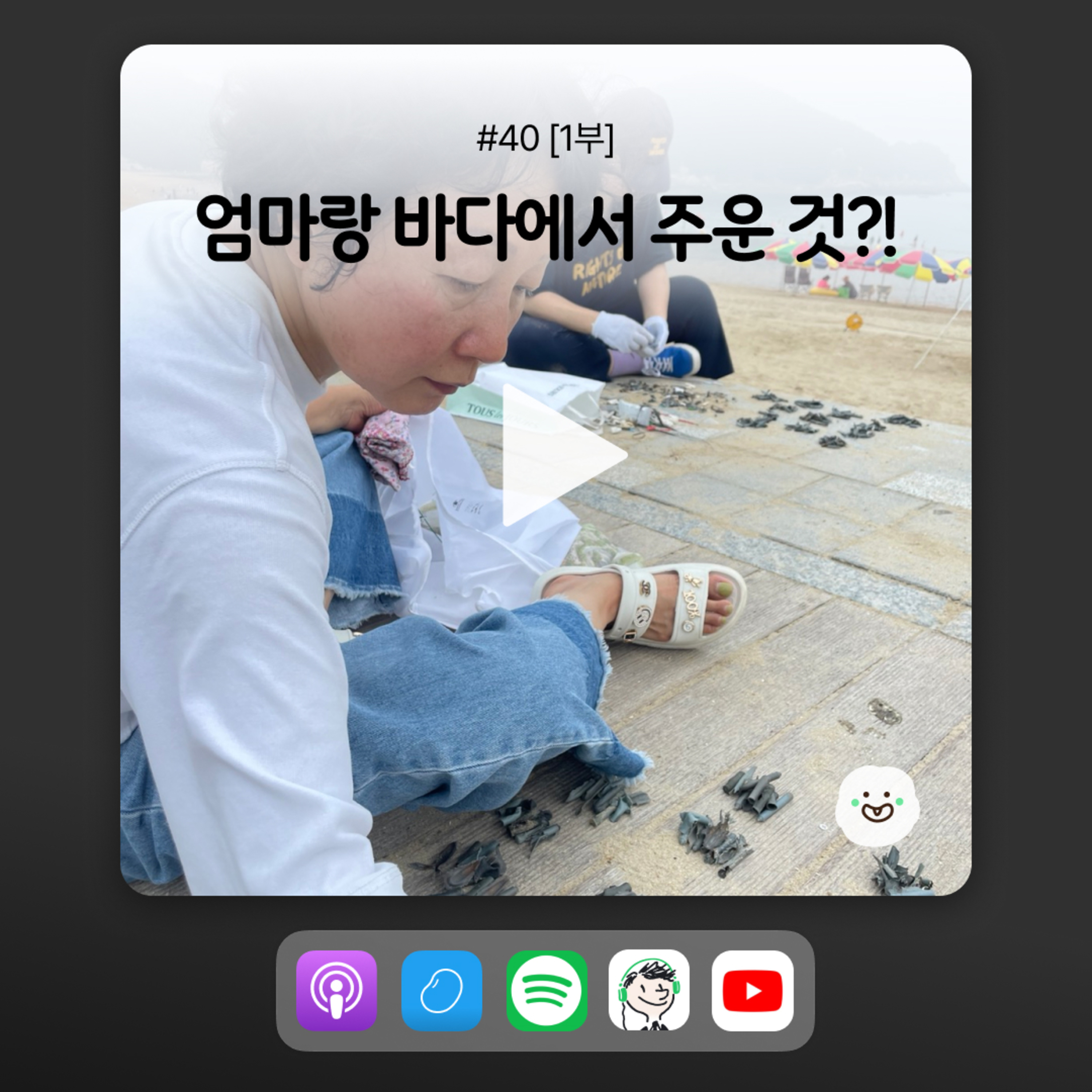 ep40 [1부] 독일에서 돌아온 유하PD가 엄마랑 바다 가서 한 일 episode artwork