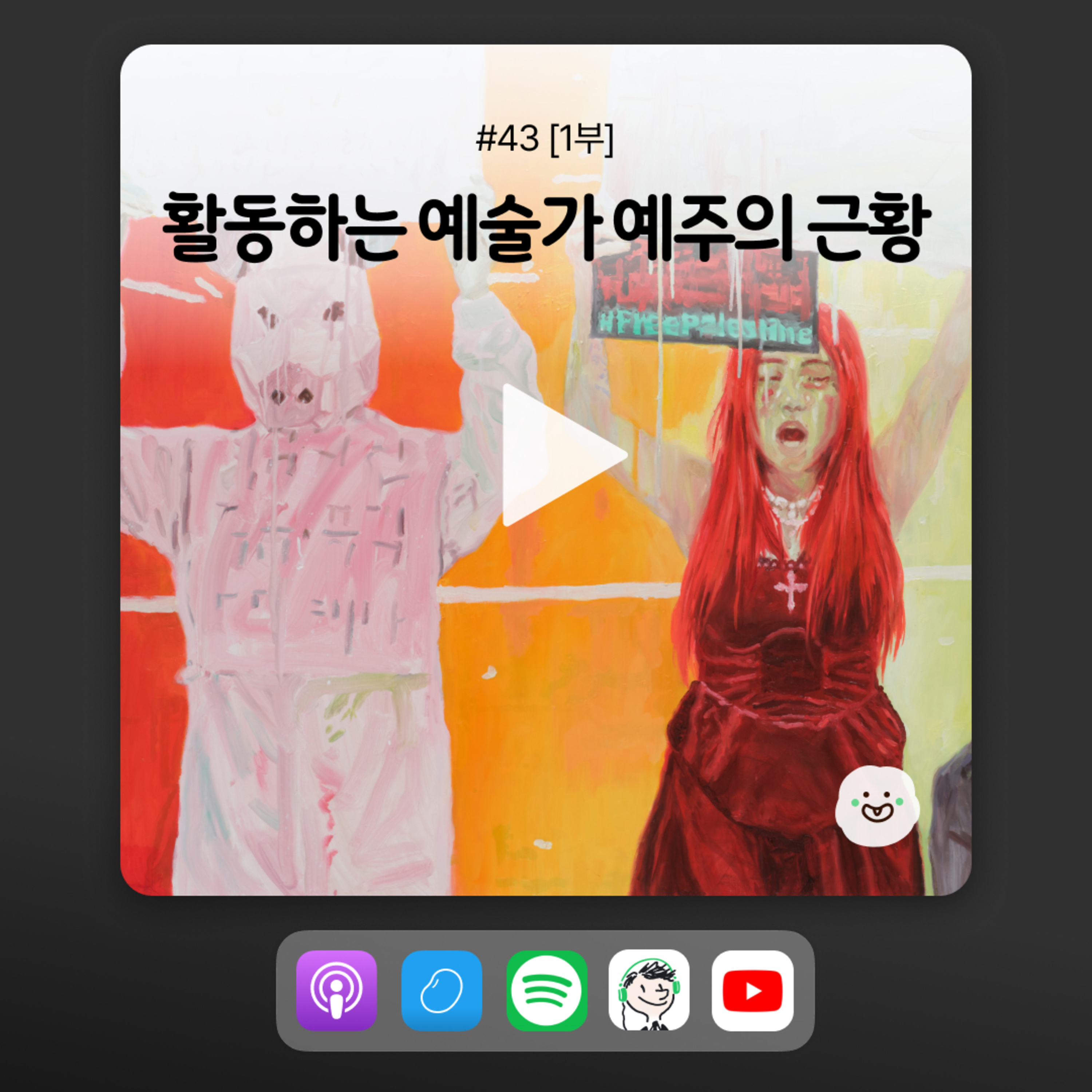 ep43 [1부] 서울시립미술관에서 전시한 아티비스트 (art+activist) 예주, 3년만에 출연! episode artwork