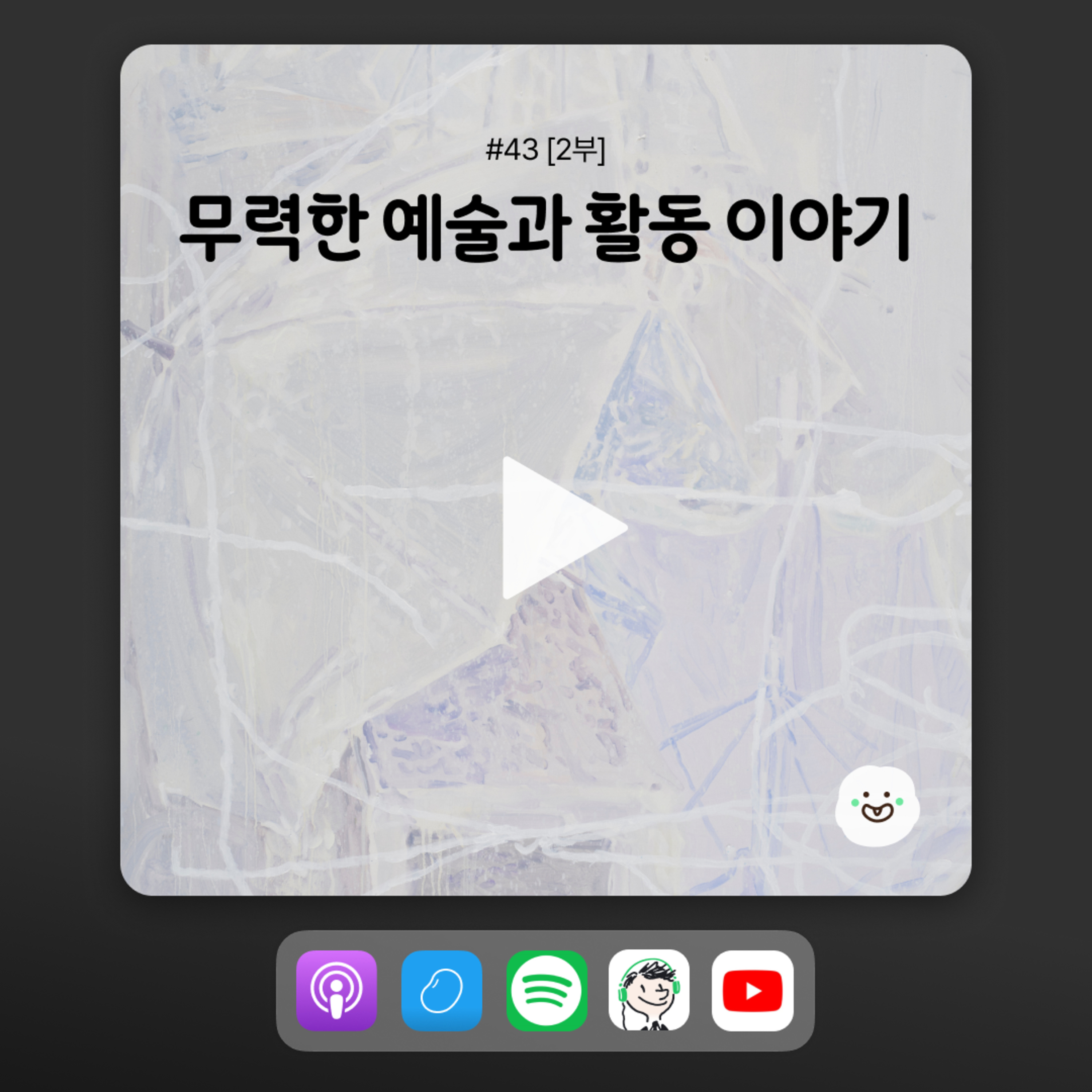 ep43 [2부] 서울시립미술관 전시에서 동물권 활동가의 작품을 본다는 것 episode artwork