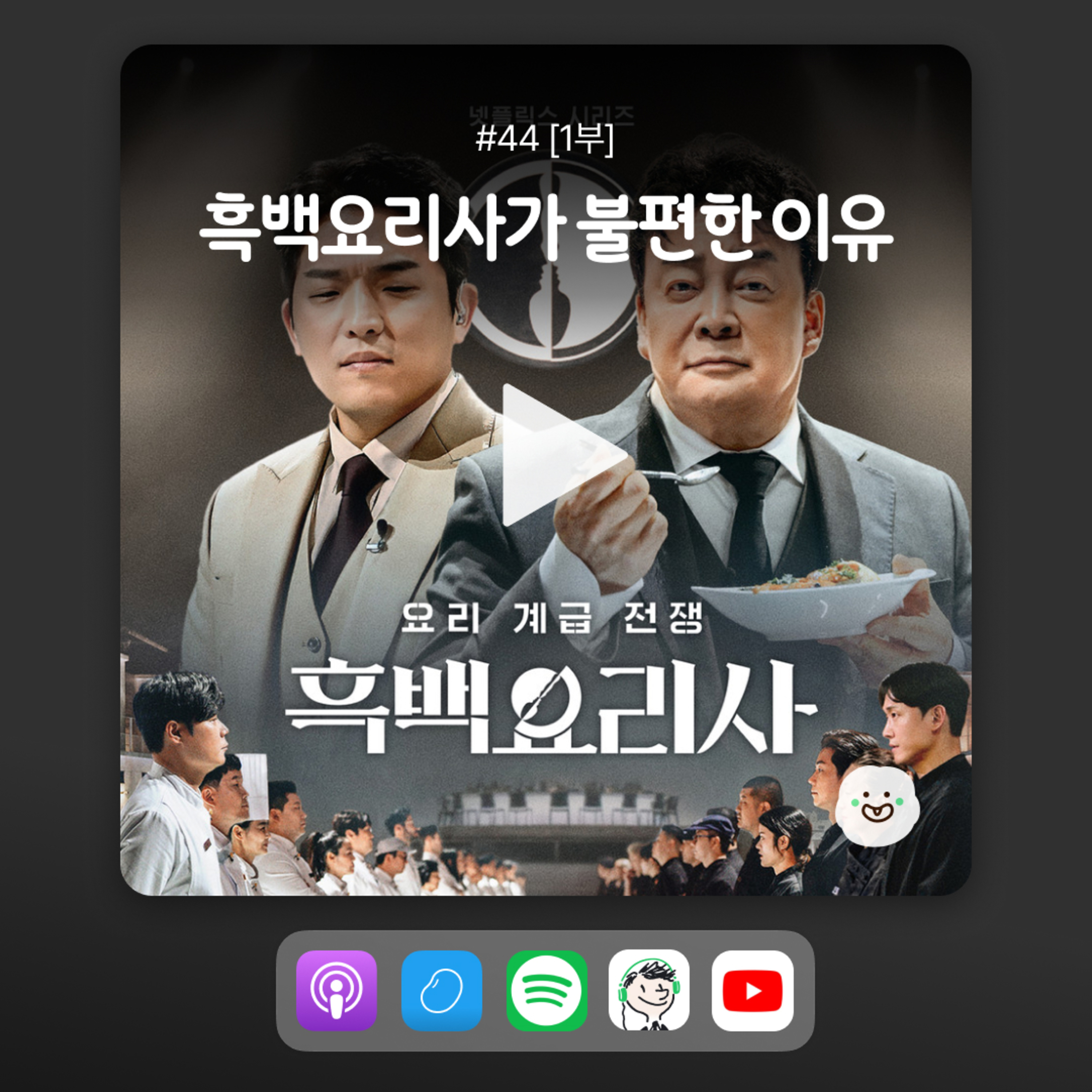 ep44[1부] 흑백요리사 다 봤는데, 너무 슬프고 아쉽고 화났던 이유... episode artwork