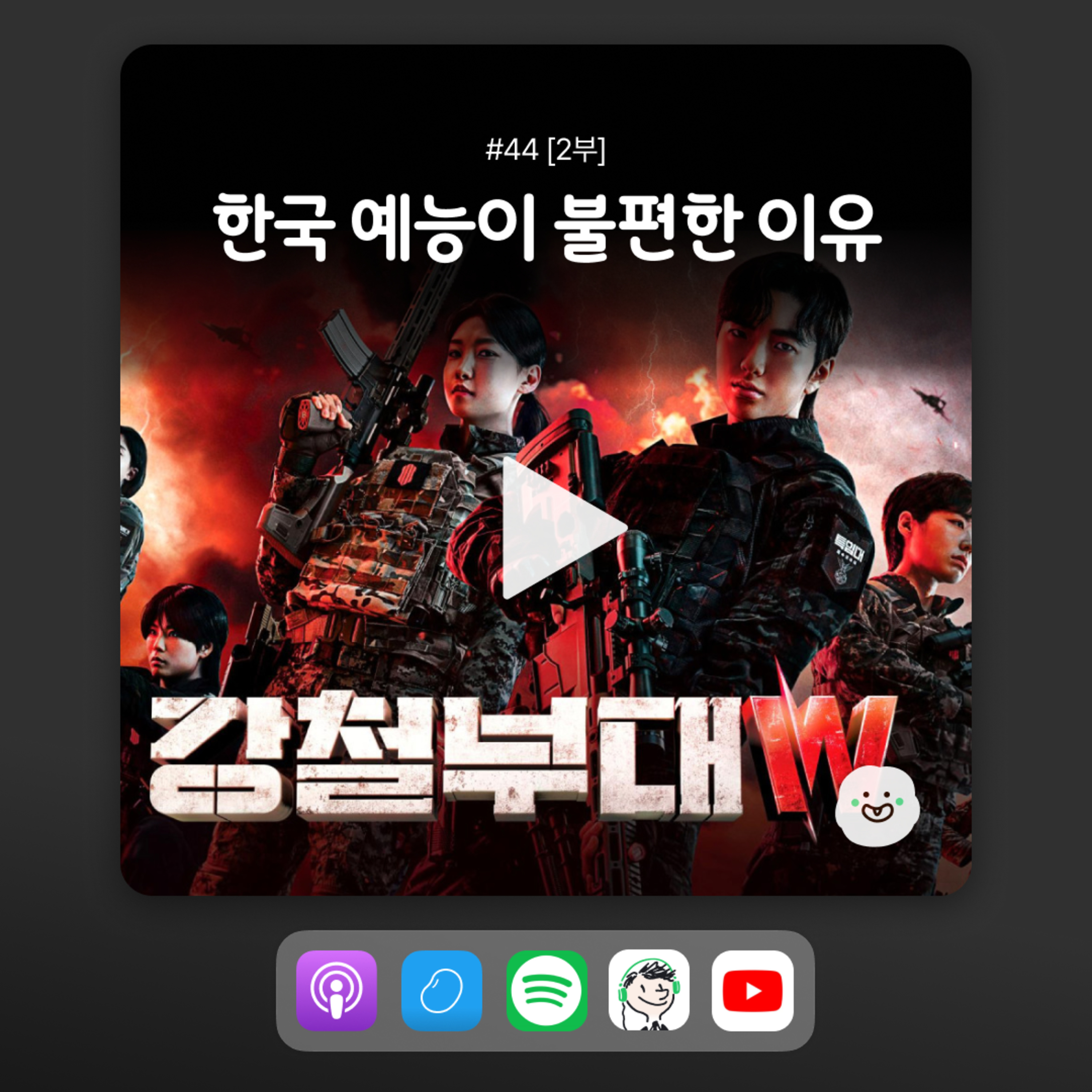 ep44 [2부] 페미니스트들이 좋아하는 여성 예능을 봐도, 재미가 없는 이유... episode artwork
