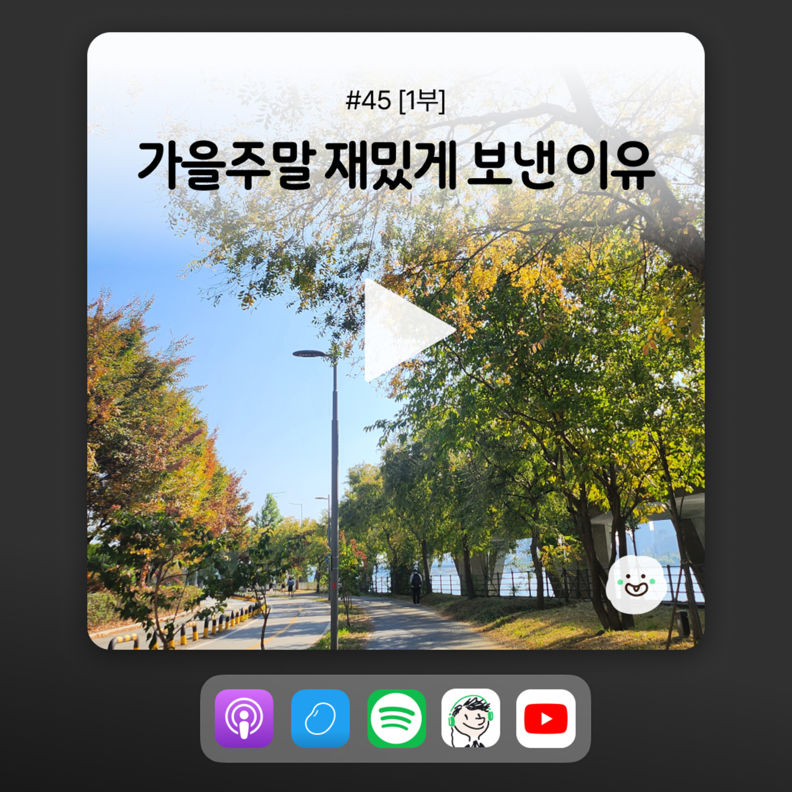 ep45 [1부] 요즘 일찍 일어나는 이유 episode artwork