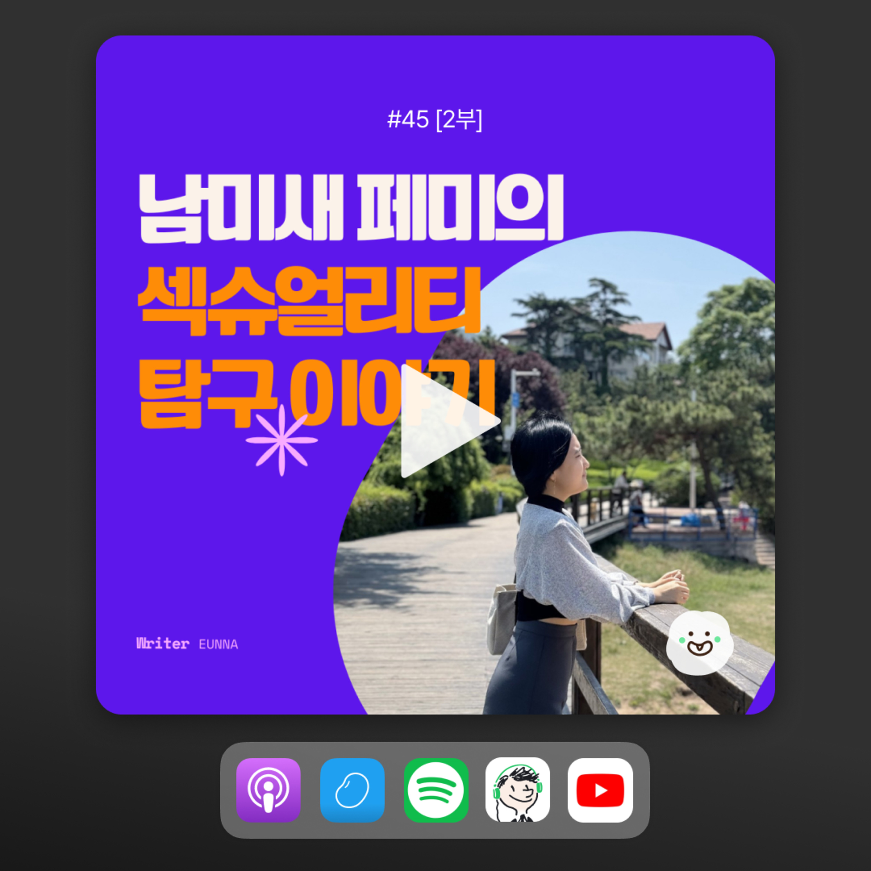 ep45 [2부] 남자 못 잃은 페미들의 아슬아슬 로맨스 토크... (제발 듣지 마세요) episode artwork