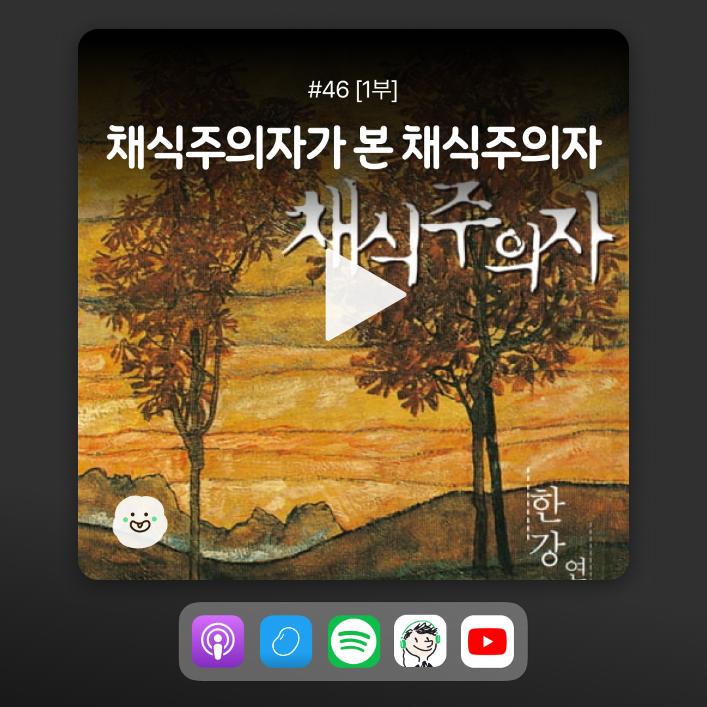ep46 [1부] 노벨문학상 수상자 한강 작가의 <채식주의자>를 읽은 비건들 솔직후기 episode artwork
