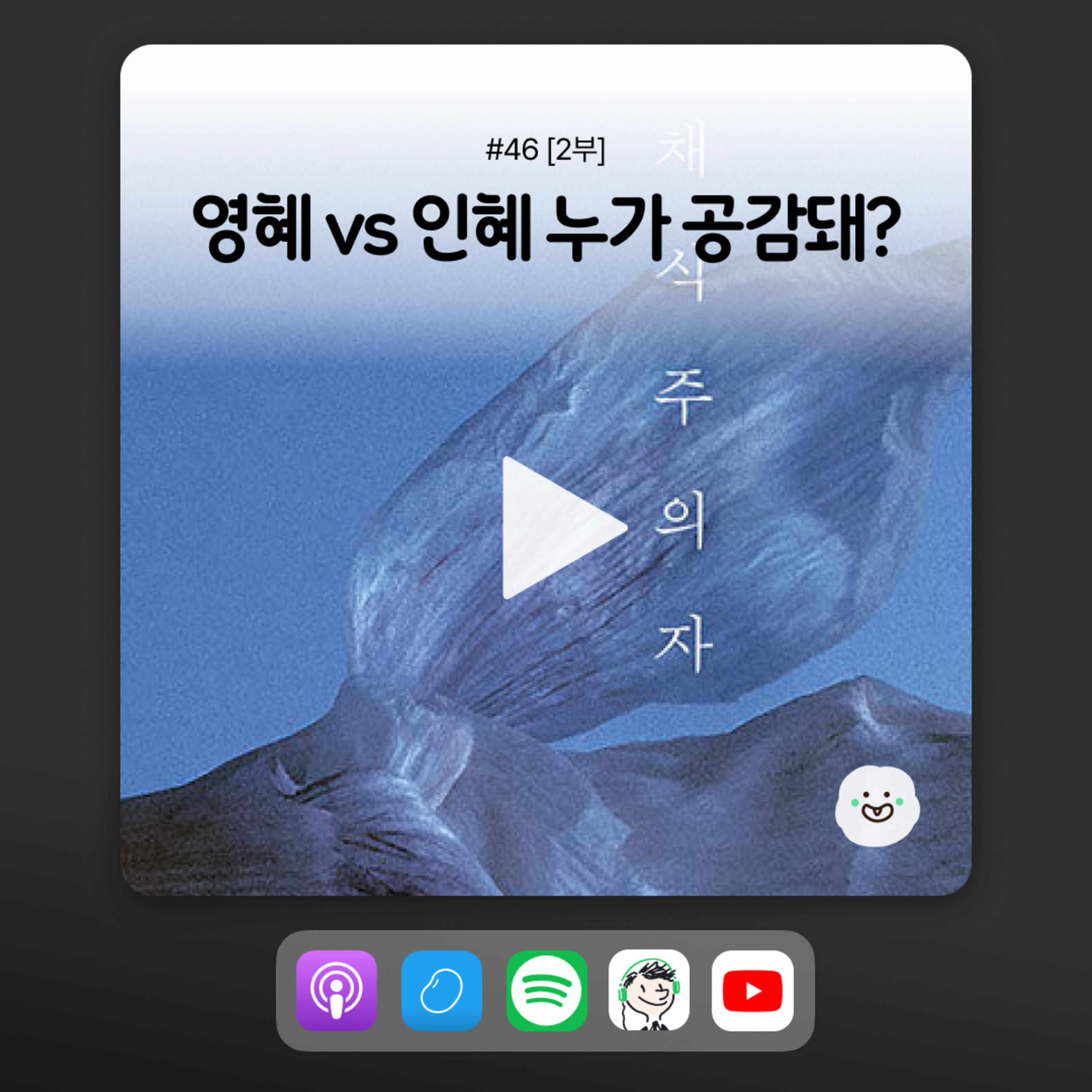 ep46 [2부] <채식주의자>에서 비건이 가장 공감하는 인물은? episode artwork