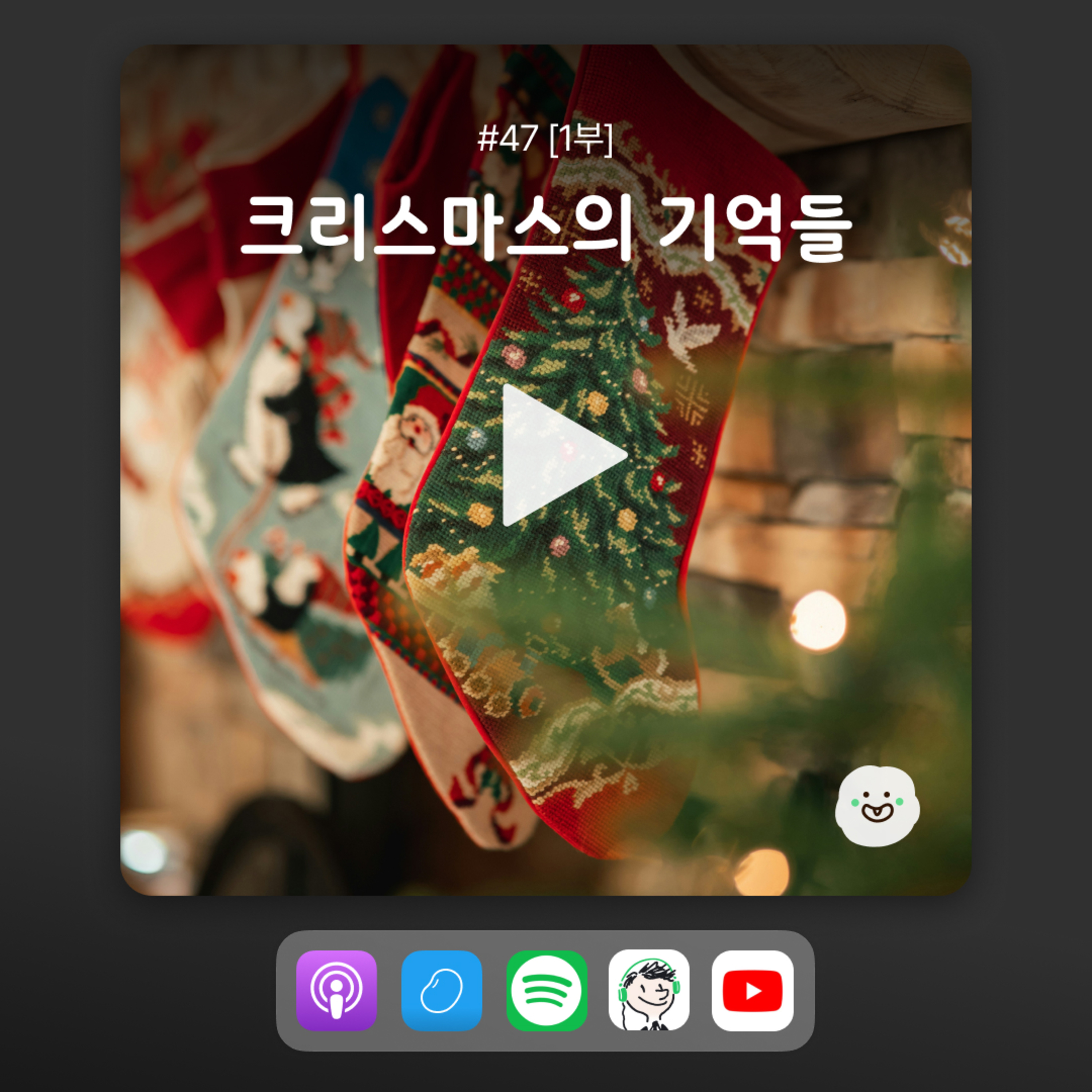 ep47 [1부] 크리스마스 하면 뭐가 생각나? 미리 준비하는 연말! episode artwork