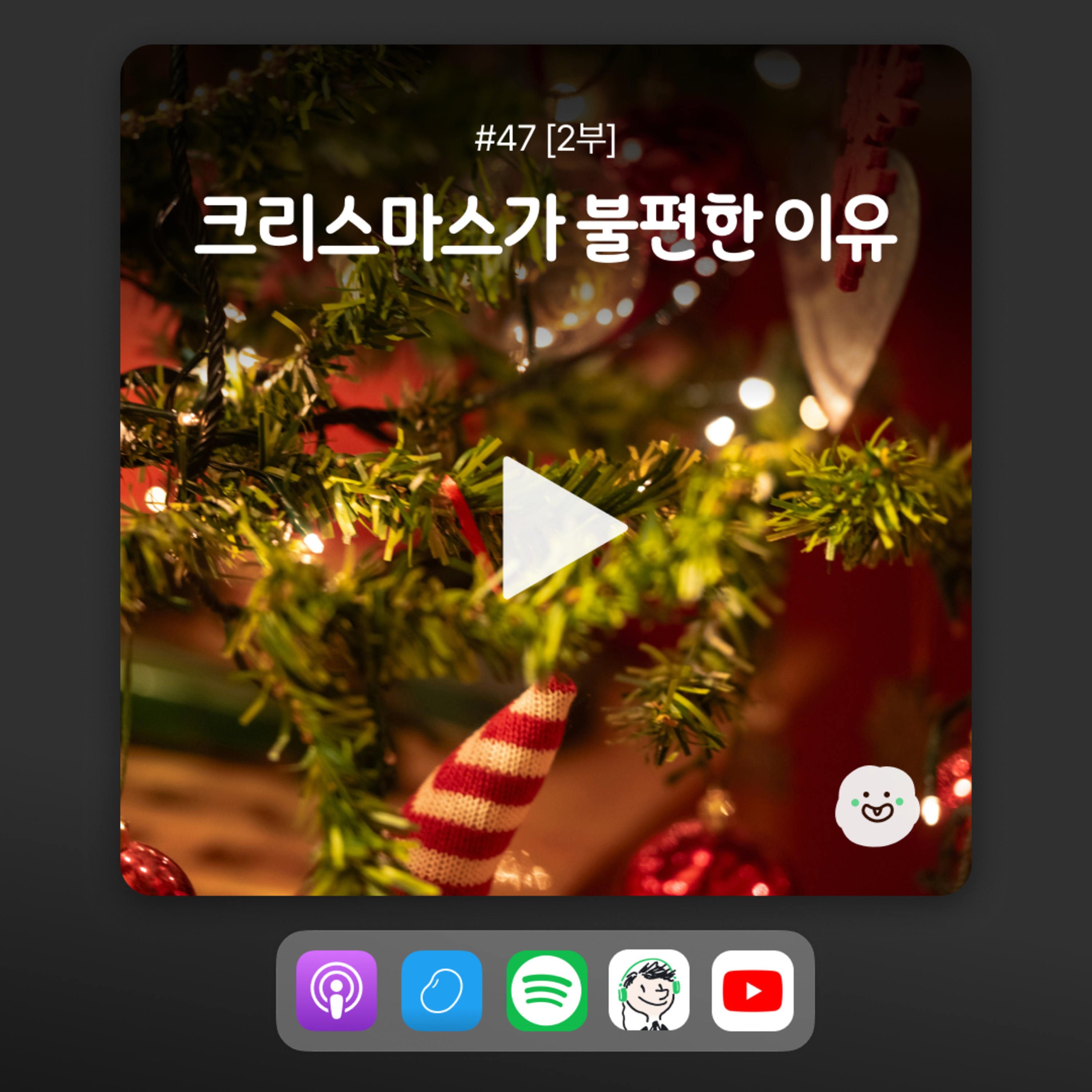 ep47 [2부] 2024년 크리스마스 준비 어떻게 하고 있어? 불편함 없는 크리스마스 만들기! episode artwork