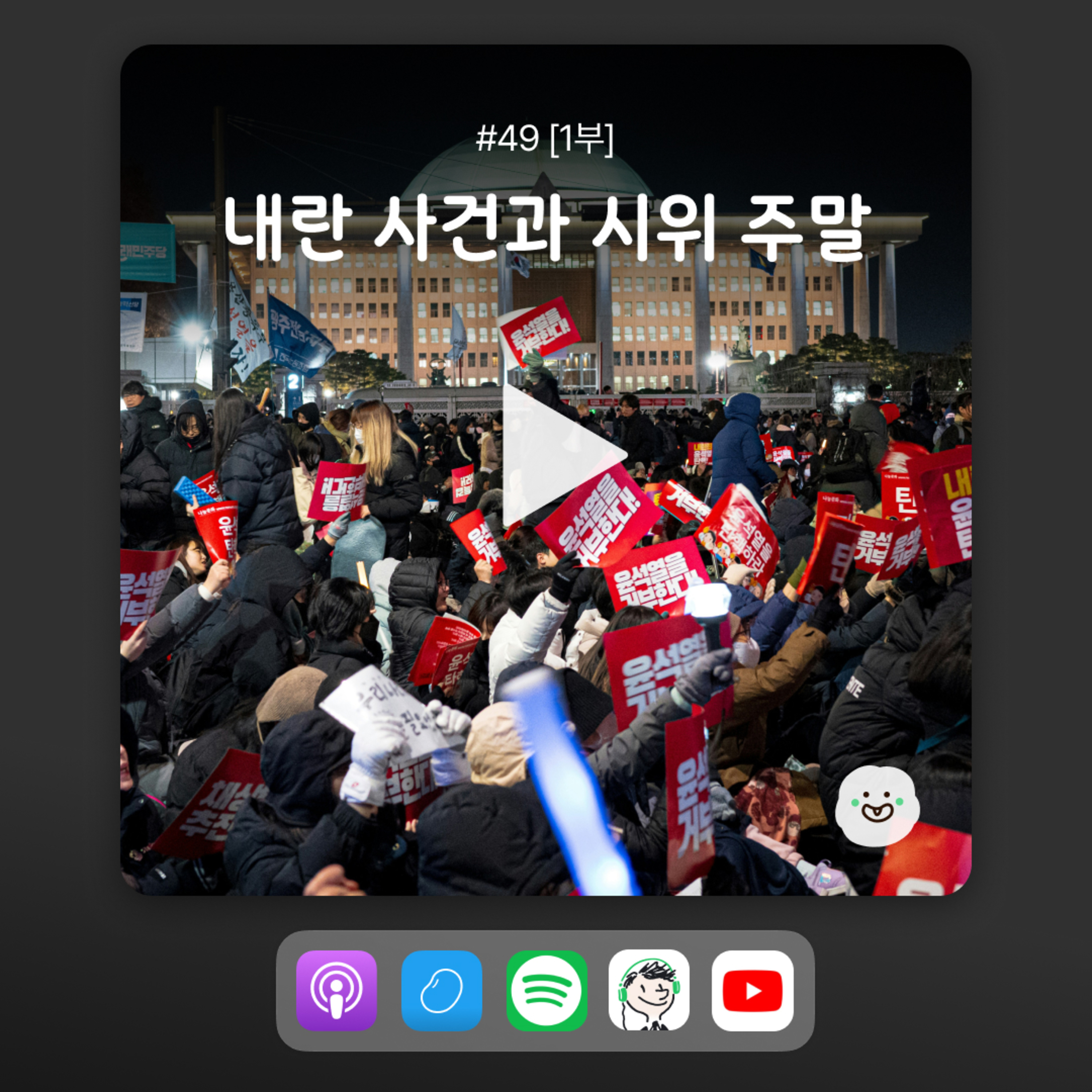 ep48 [1부] 12.3 화요일 밤 계엄사태 당일에 뭐했어? 요즘 괜찮아? 안부를 물어보는 방송 episode artwork