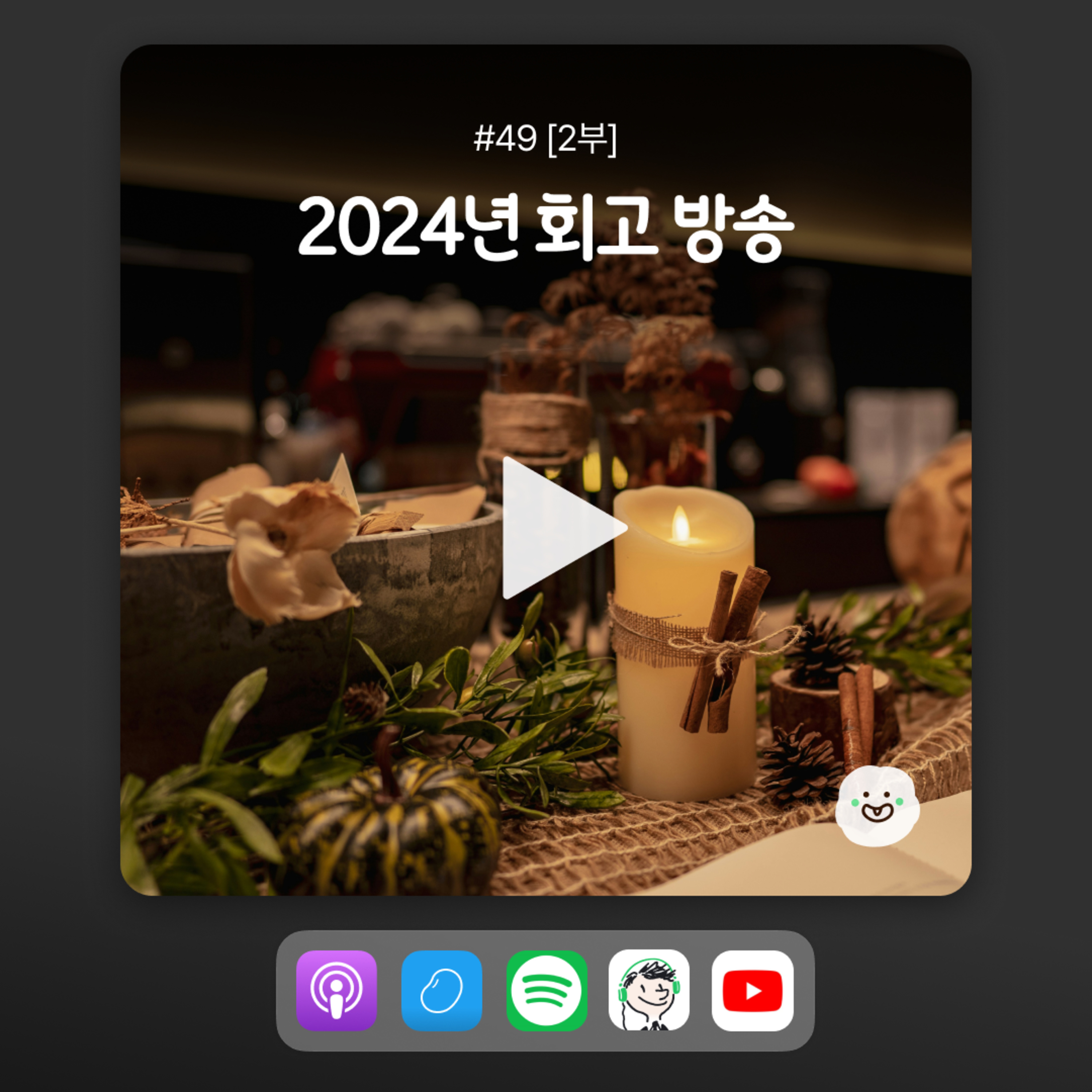 ep48 [2부] 2024년, 어떻게 보냈어? episode artwork