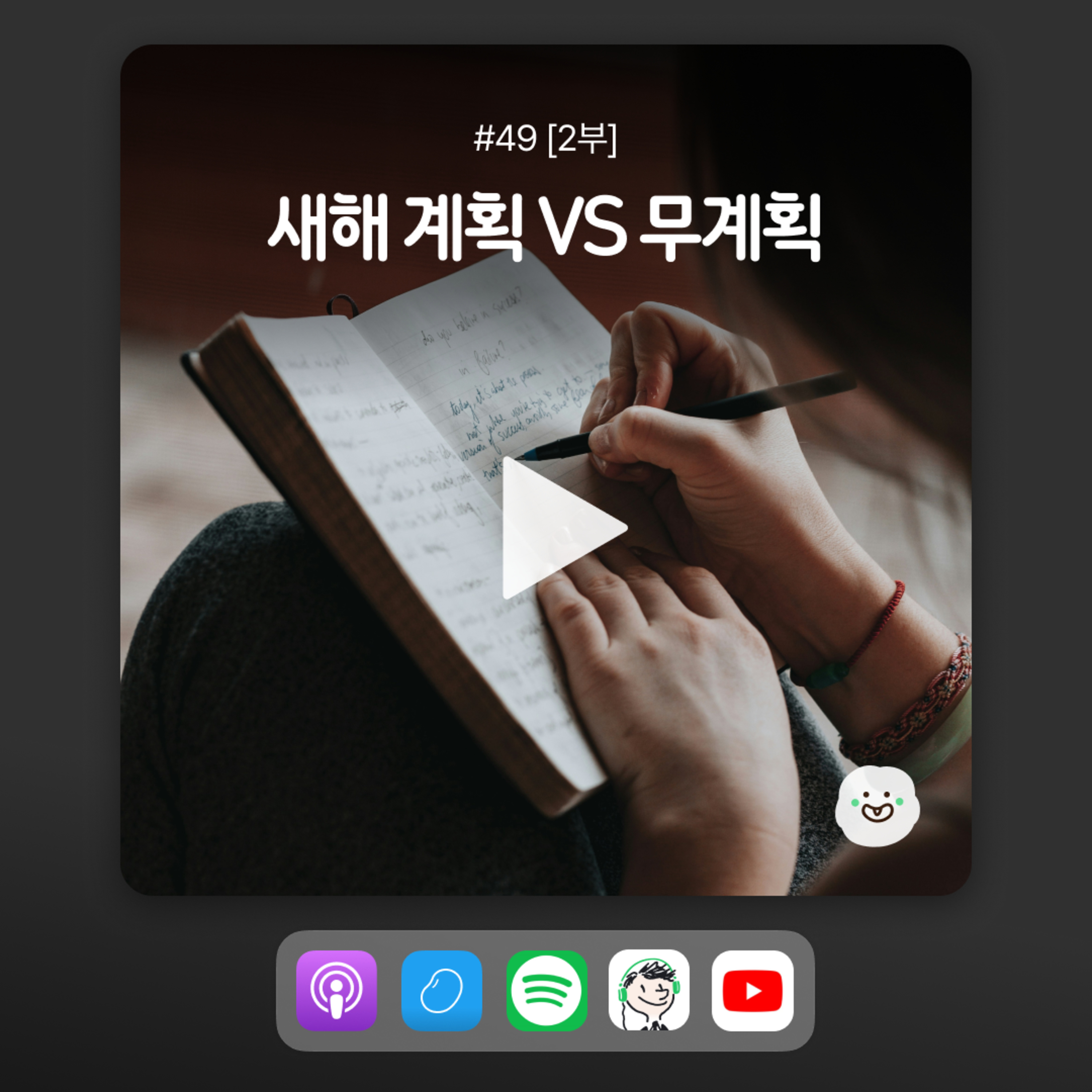 ep49 [2부] 회고주의자와 무계획자의 우당탕탕 새해 계획 세우기 대작전 episode artwork