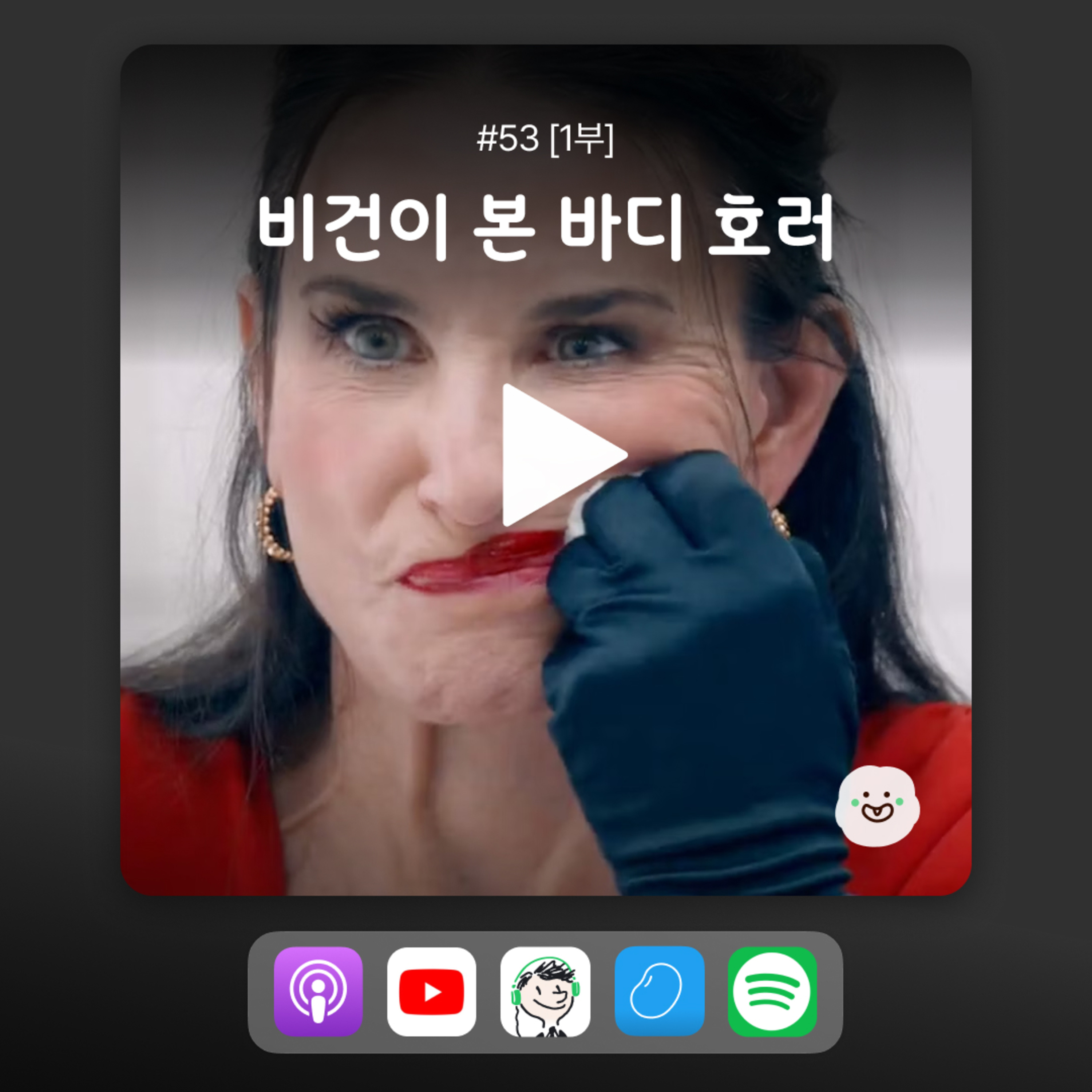 ep53 [1부] 잔인하다던데? 서브스턴스를 보고 느낀 의외의 감상 episode artwork