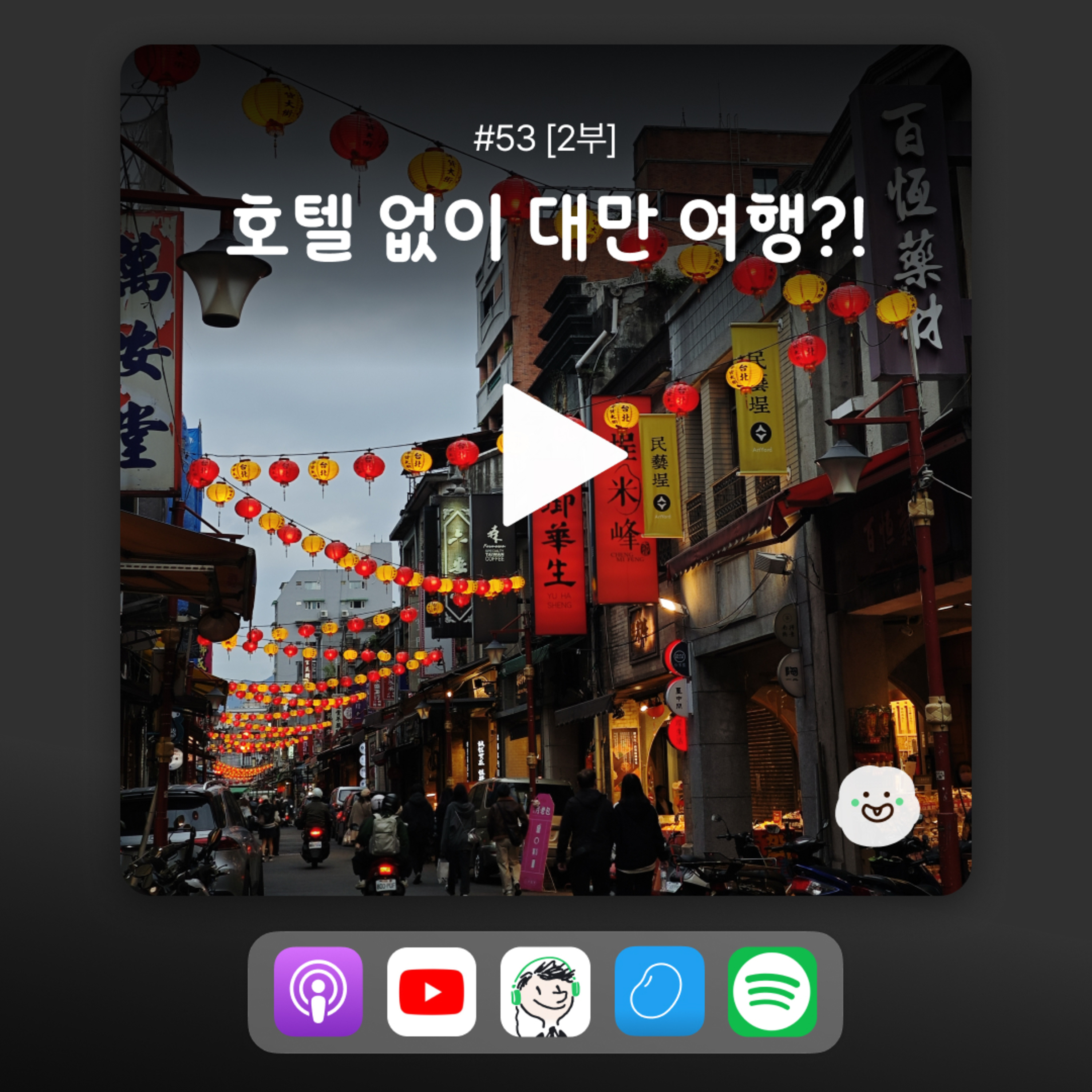 ep53 [2부] 해외에서 현지인들 집에서 교류하며 여행할 수 있다고? episode artwork