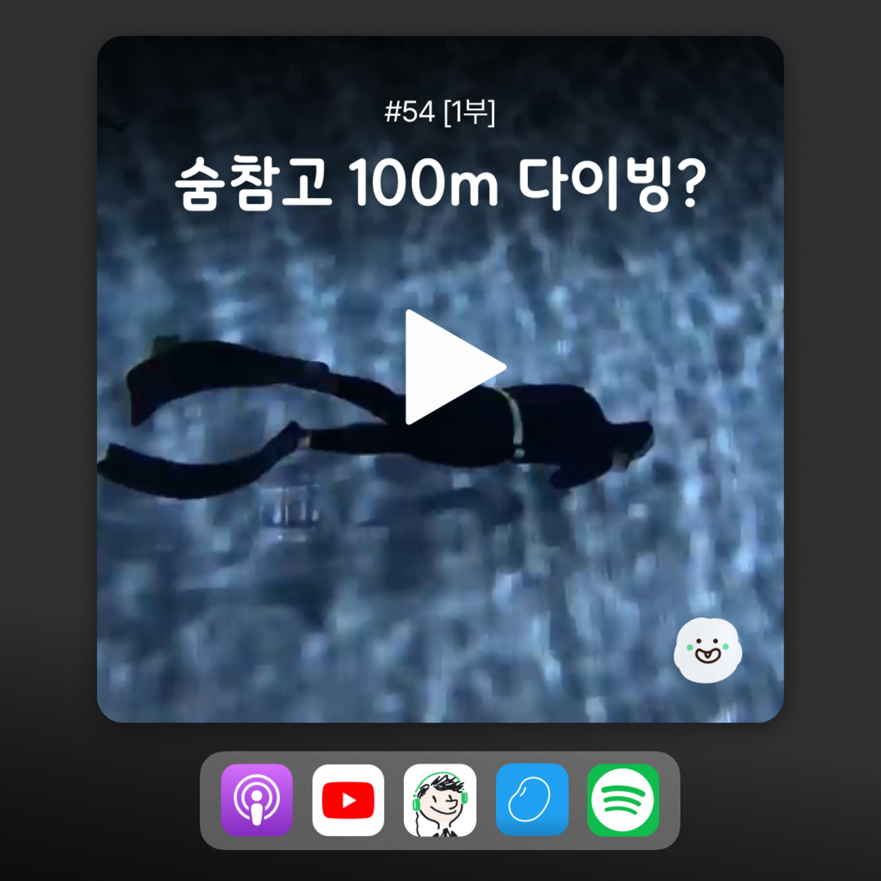 ep54 [1부] 100m 산소통 없이 프리 다이빙을? 진짜로? episode artwork