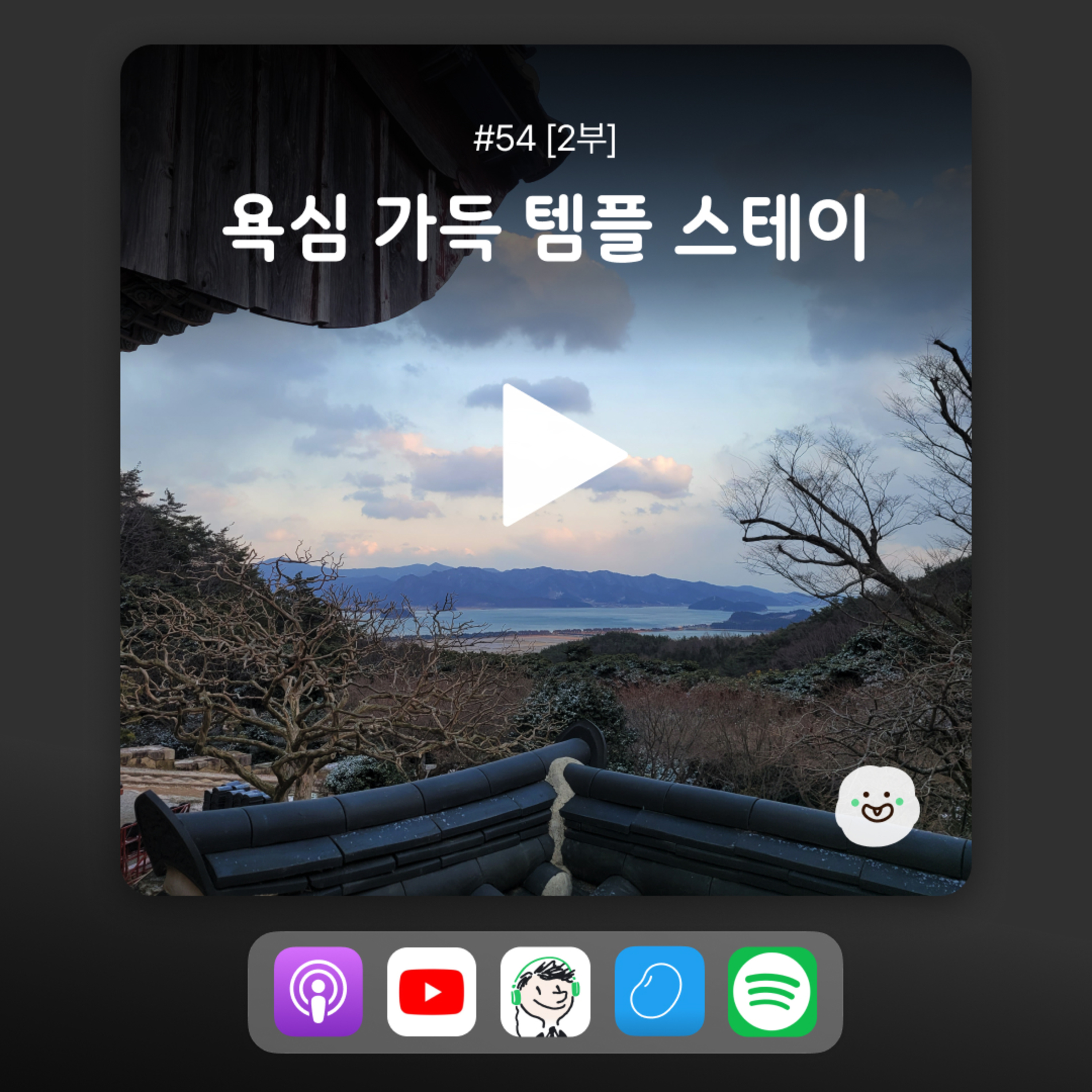 ep54 [2부] 템플스테이에서 욕심을? 비우러 갔다가 잔뜩 채우고 온 썰 episode artwork