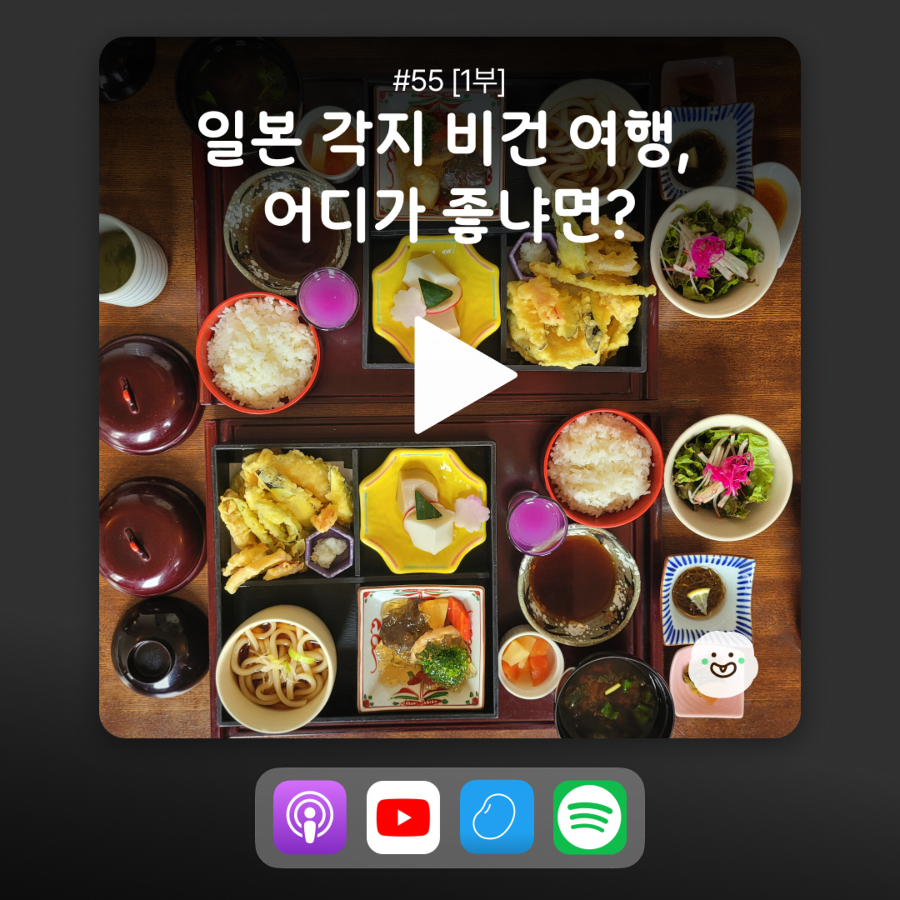 ep55 [1부] 8회차 일본 여행한 PD들이 알려주는 일본 여행지 비교! 어디가 비건이 여행하기 좋을까? episode artwork
