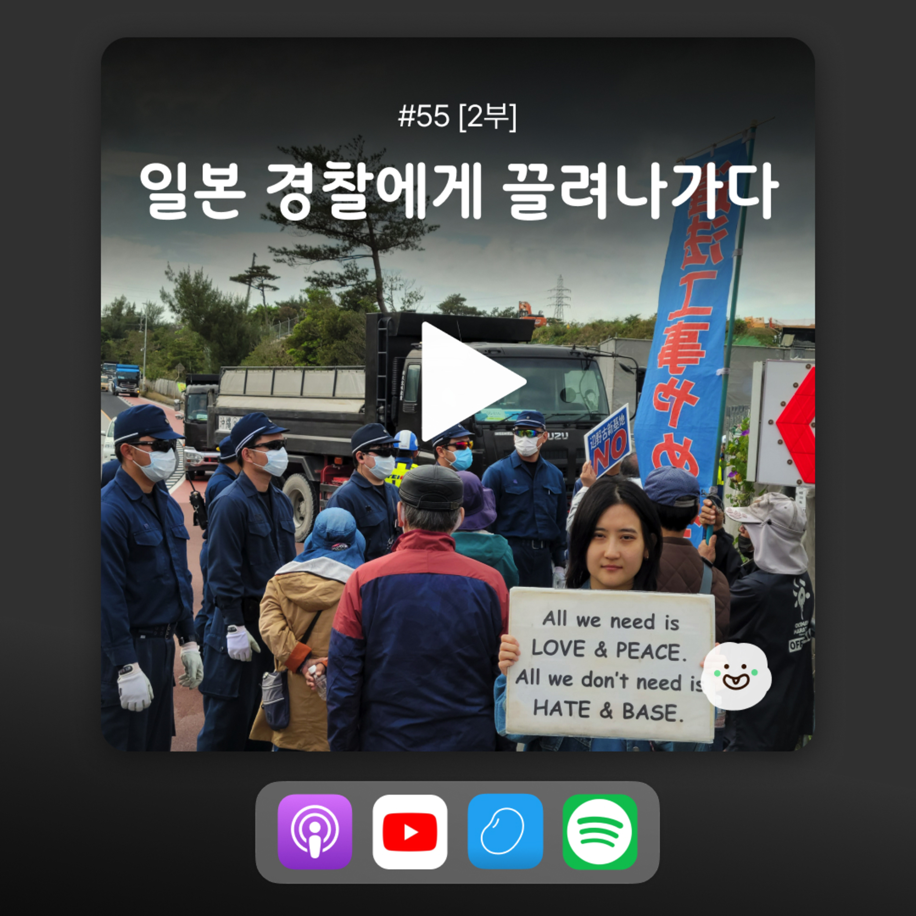 ep55 [2부] 오키나와 평화운동, 우리가 직접 경험한 이야기 episode artwork