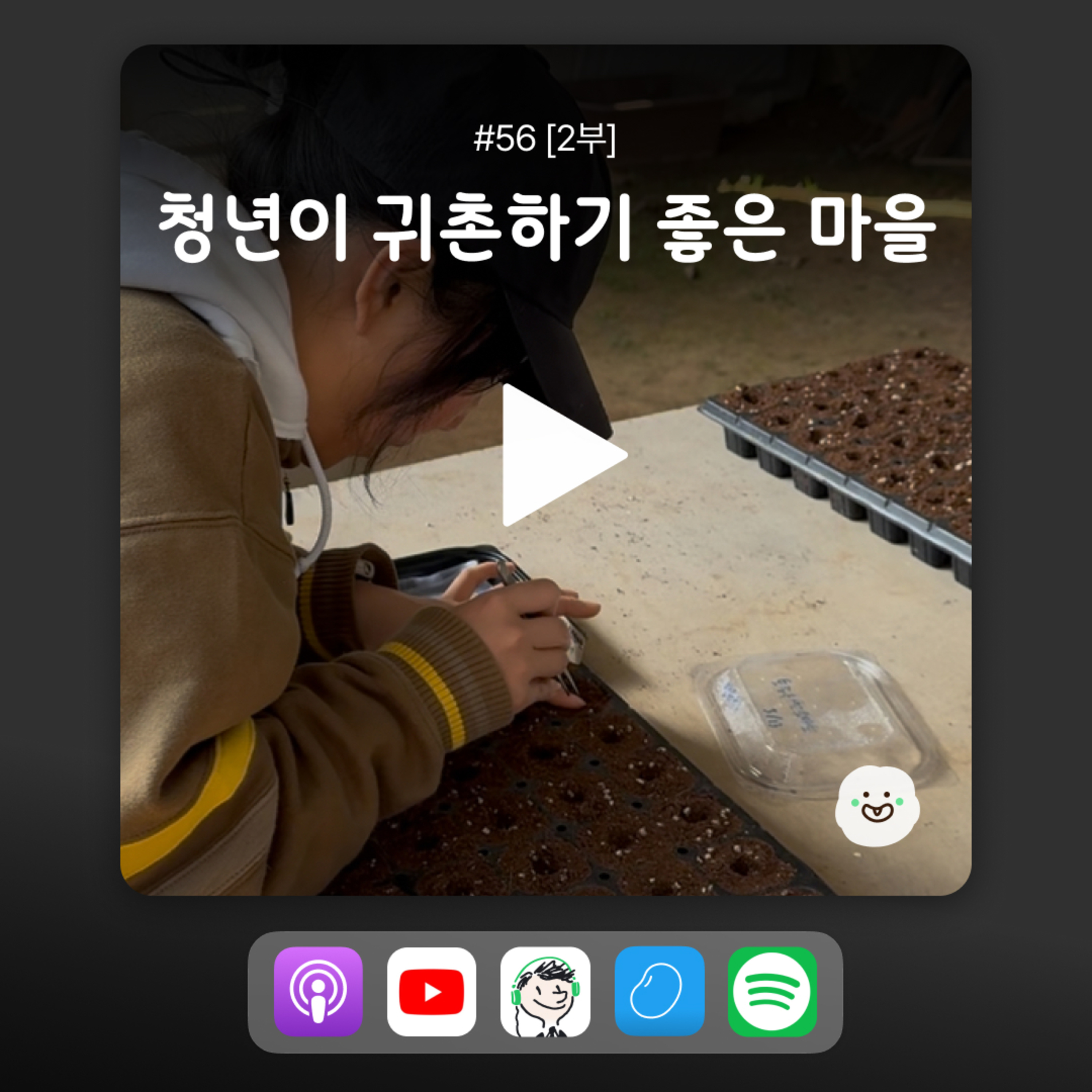 ep56 [2부] 요즘 청년 사이에서 핫한 귀촌 마을 episode artwork