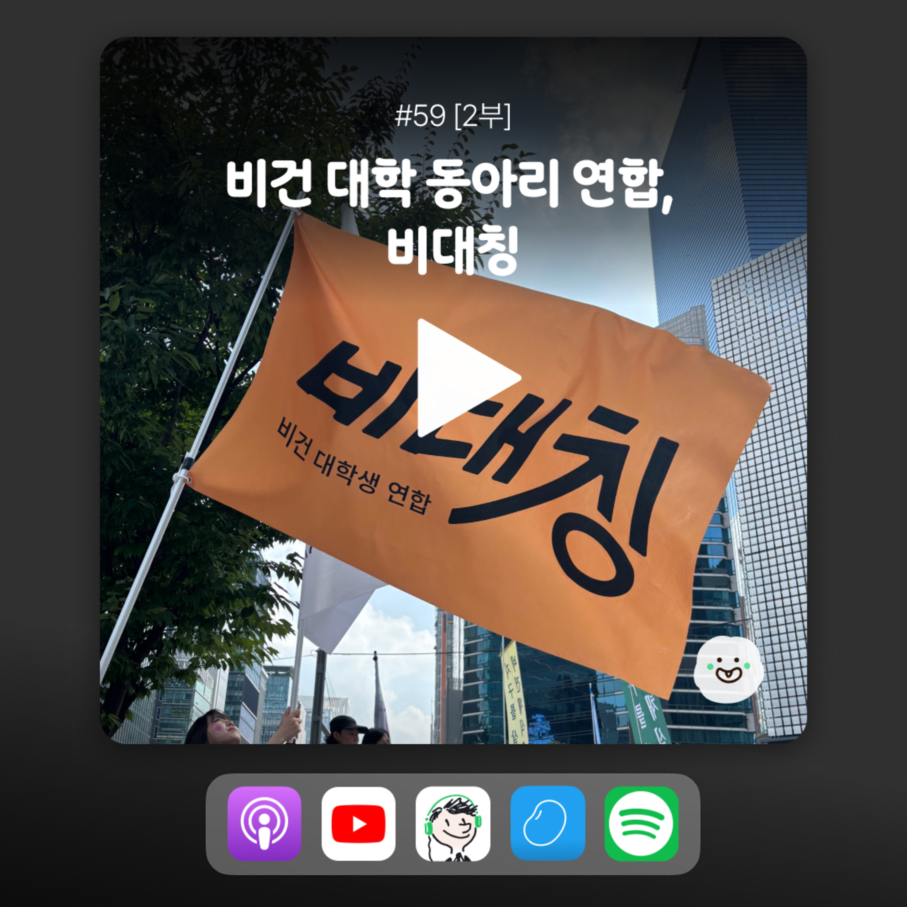 (재업)ep59 [2부] 대학교 비건 연합 동아리, 부활하다! episode artwork