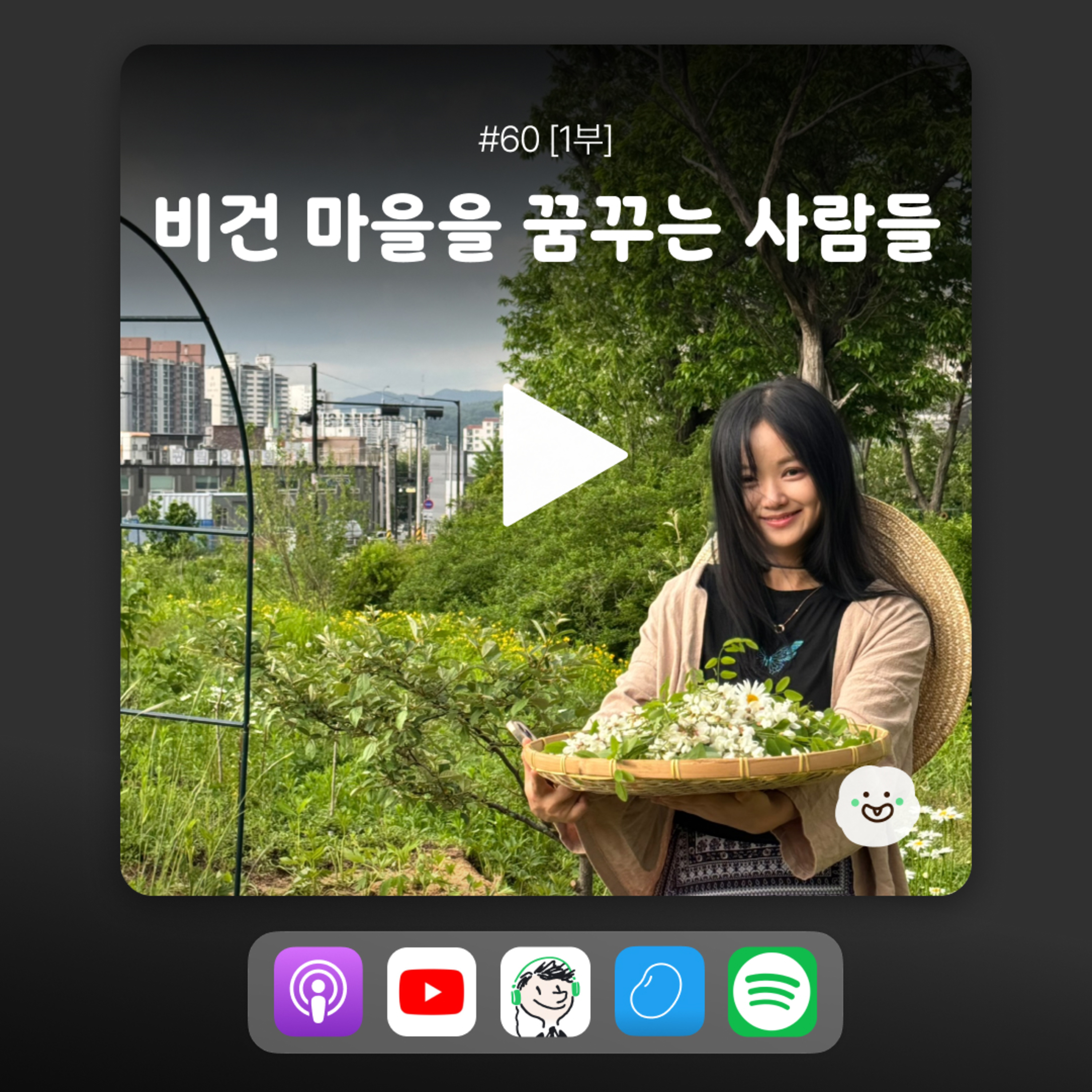 ep60 [1부] 비건들의 꿈, 비건 마을. episode artwork