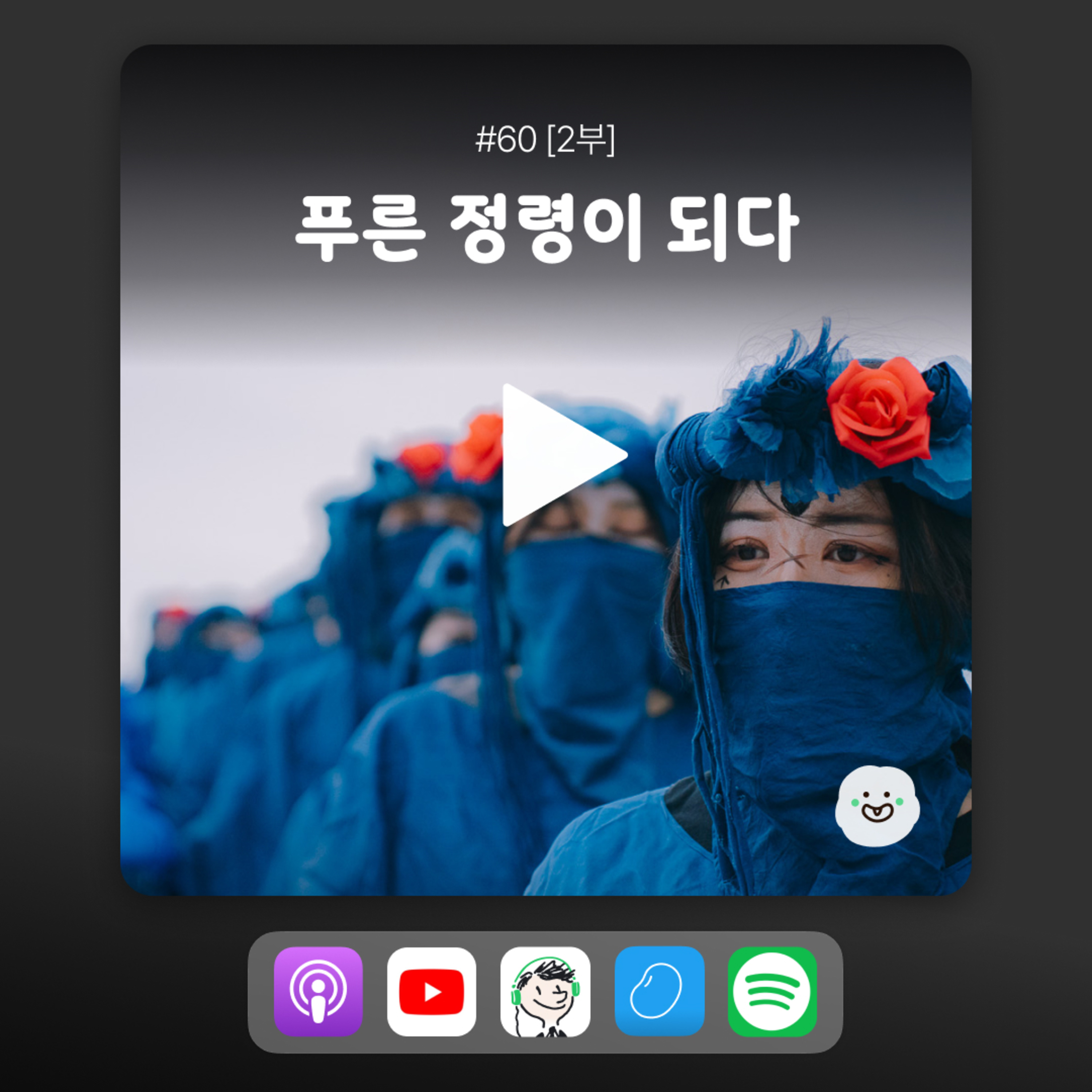 ep60 [2부] 우리가 즐기는 비건 이벤트는 뭐가 있을까? episode artwork
