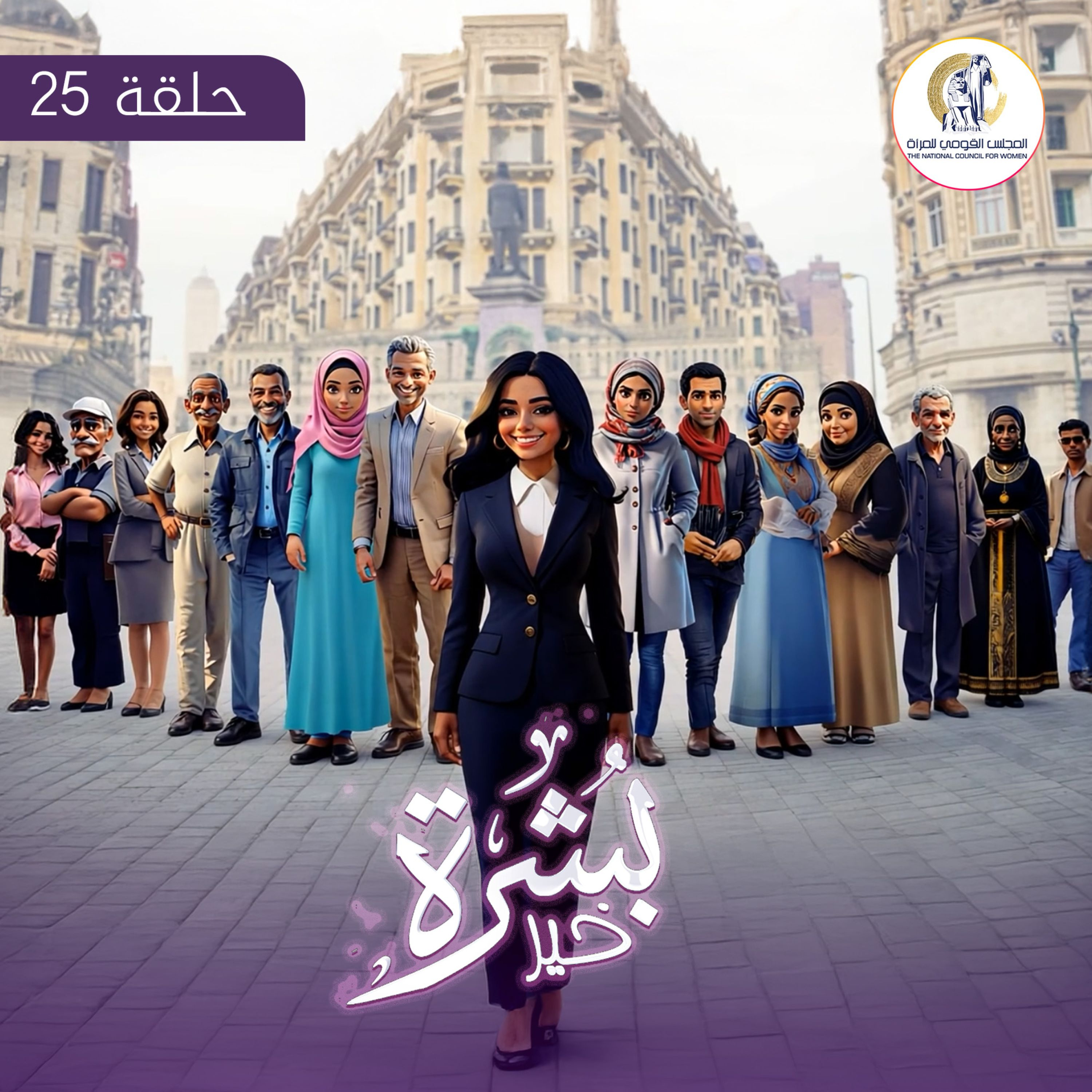 الحلقة الخامسة والعشرون episode artwork