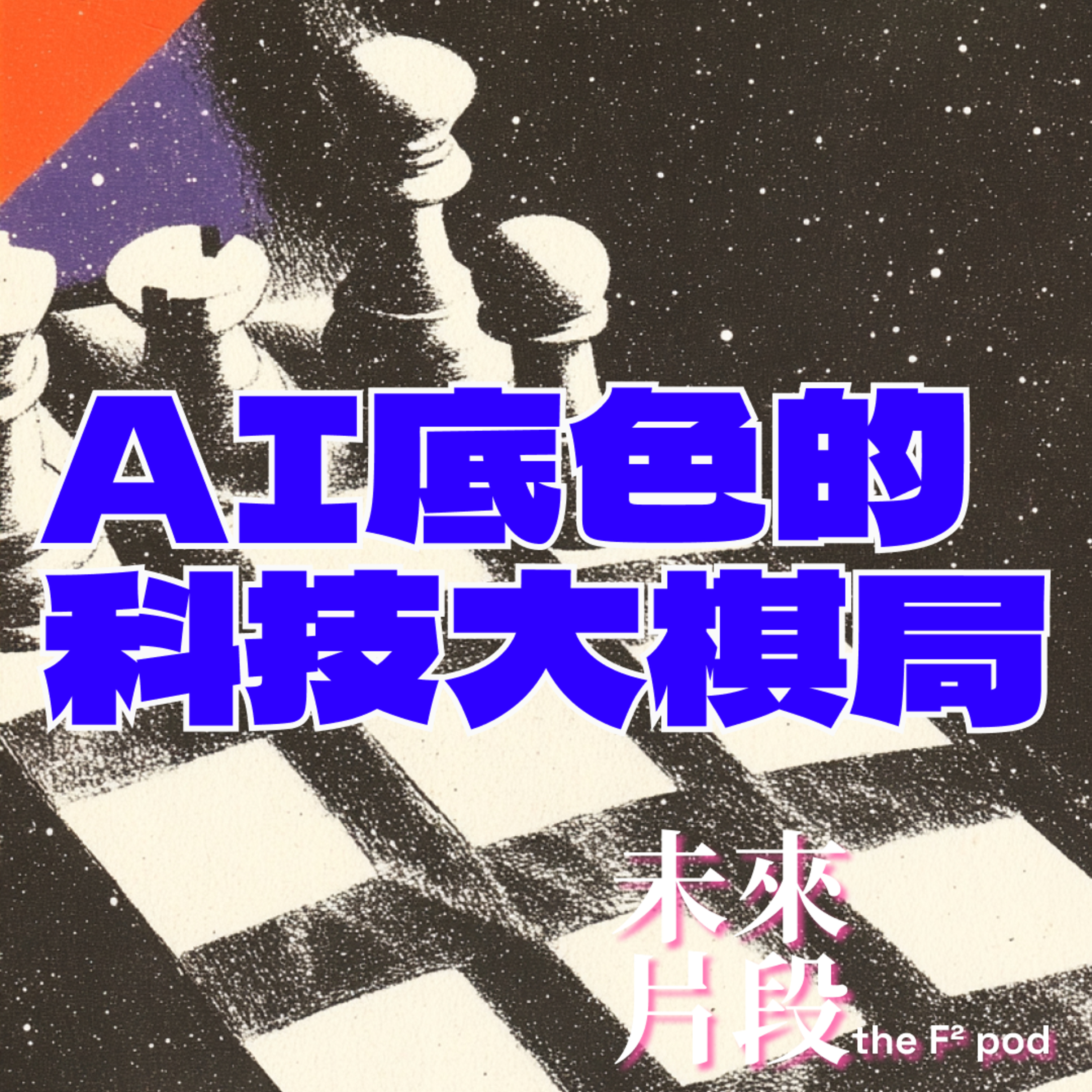 EP.01 - 2025 AI底色的科技大棋局 | Tech Landscape Shaped by AI