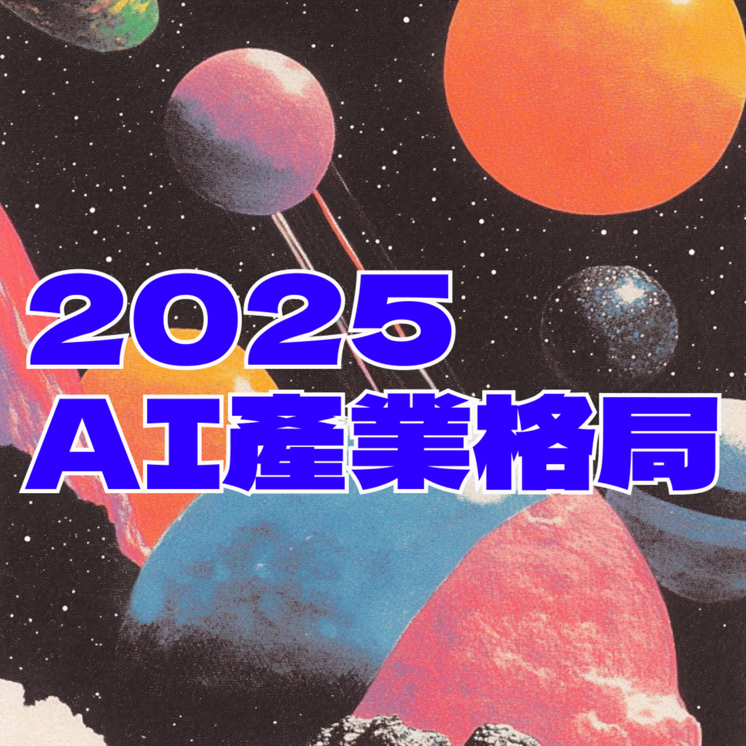 EP.02 - the Current State of AI | 2025 AI 產業格局