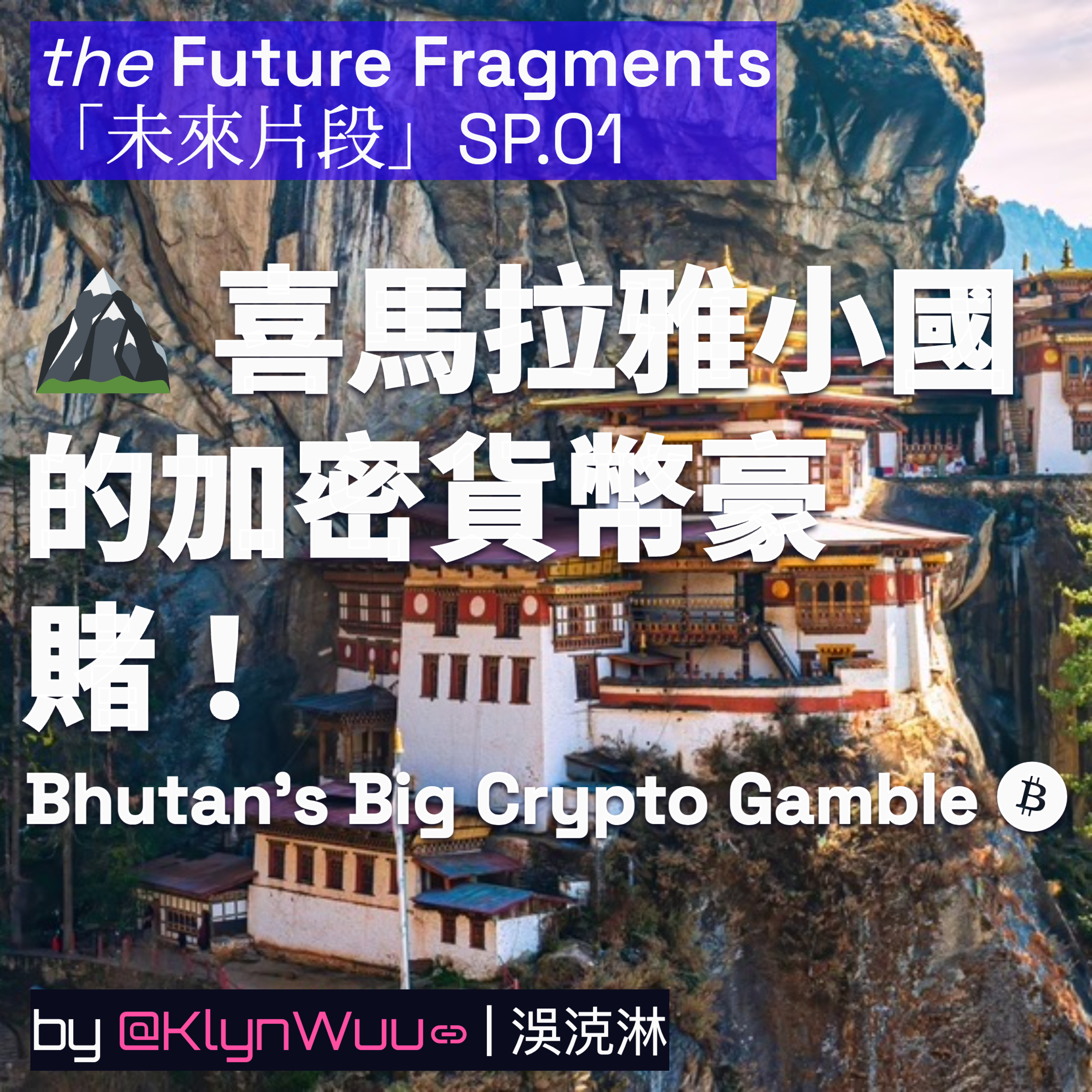 SP.01 - 🏔️ 喜馬拉雅小國的加密貨幣豪賭! | Bhutan’s Big Crypto Gamble