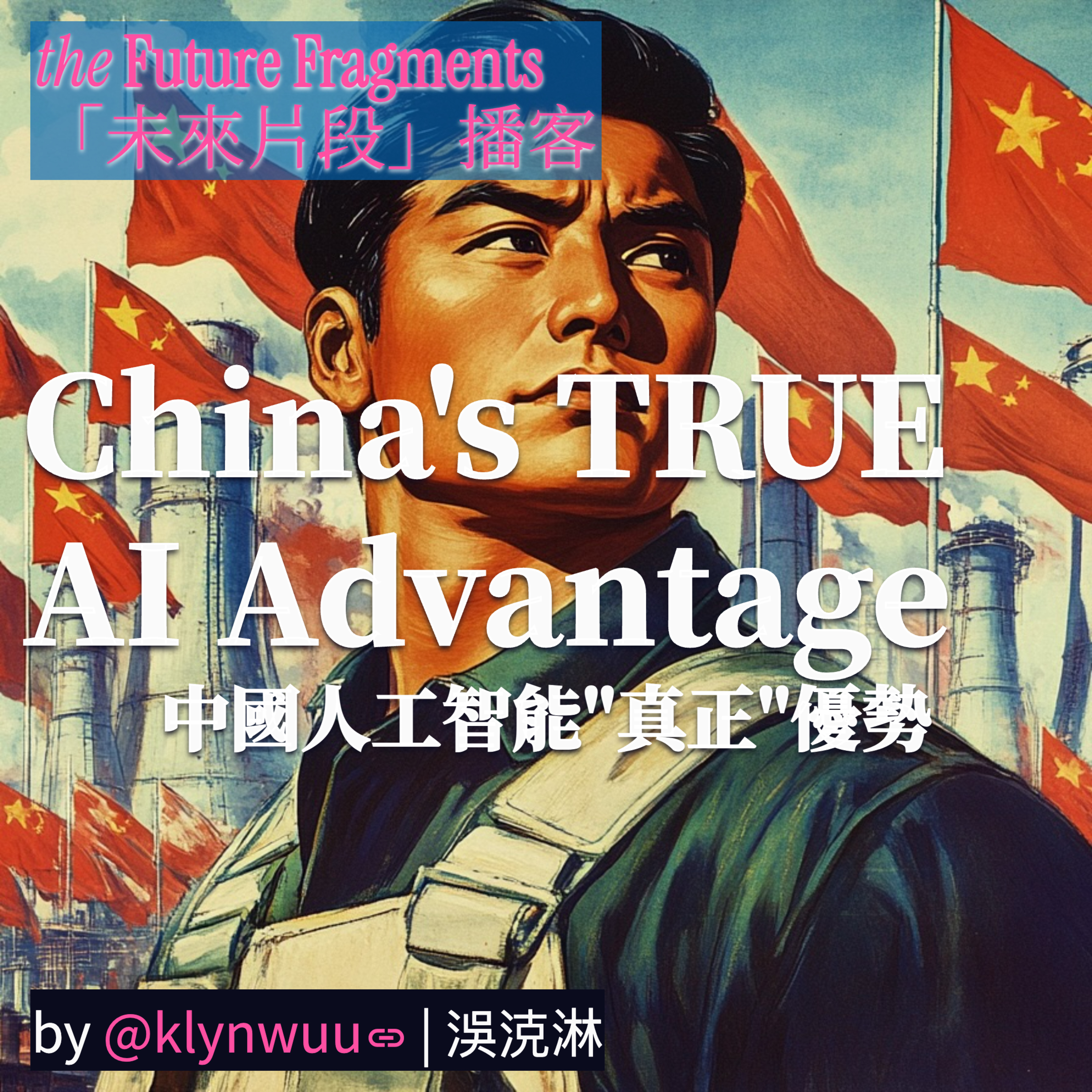 EP.03 - China's True AI Advantage | 中國人工智能"真正"優勢