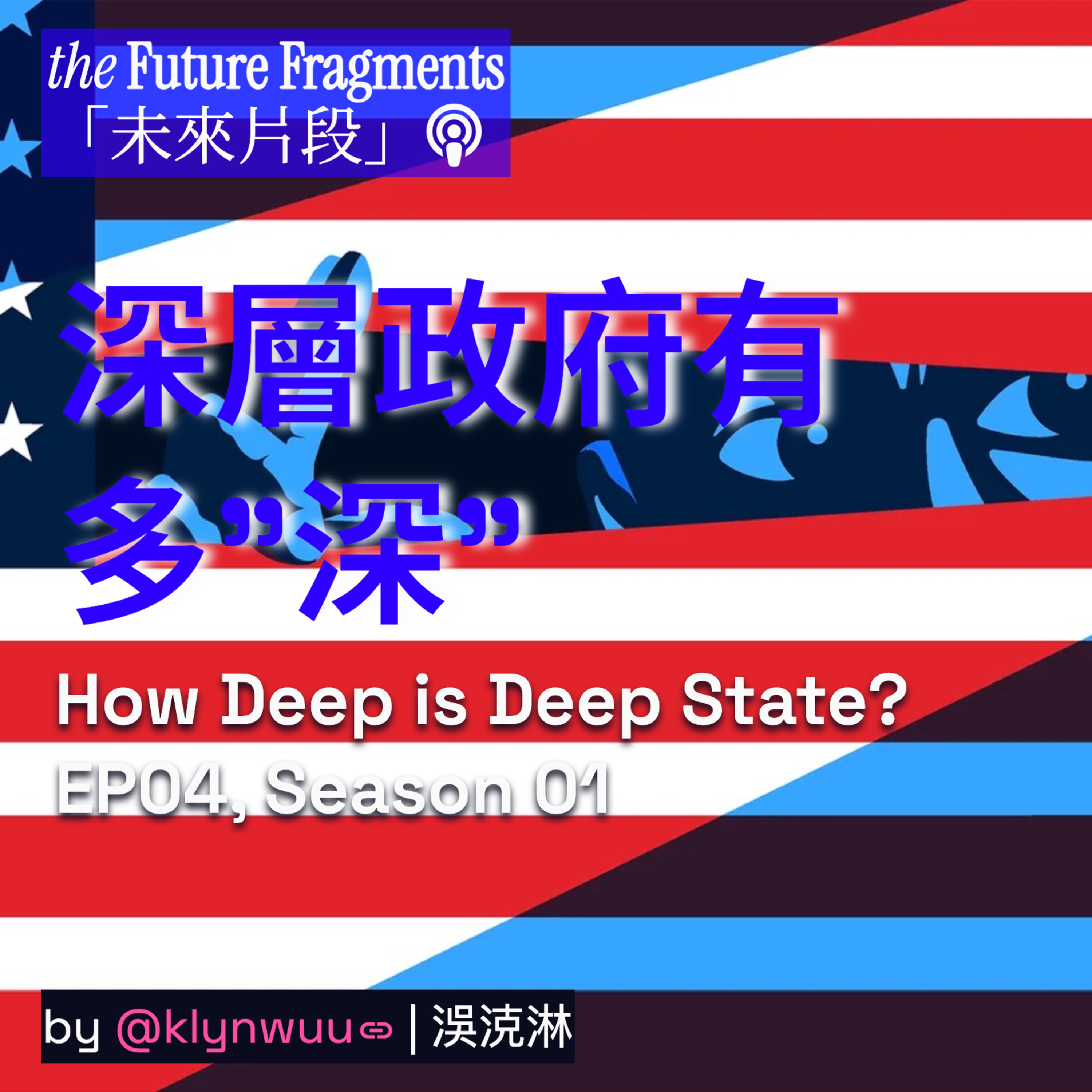 EP.04 - How "Deep" is Deep State | 深層政府有多"深"