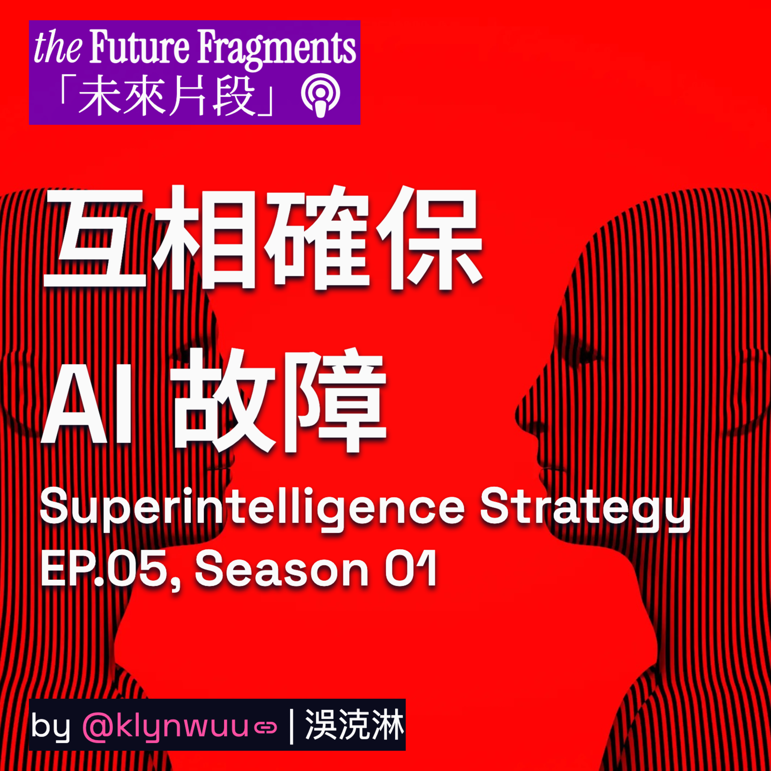 EP.05 - 超級智能戰略是MAME不是MEME | Super Intelligence Strategy
