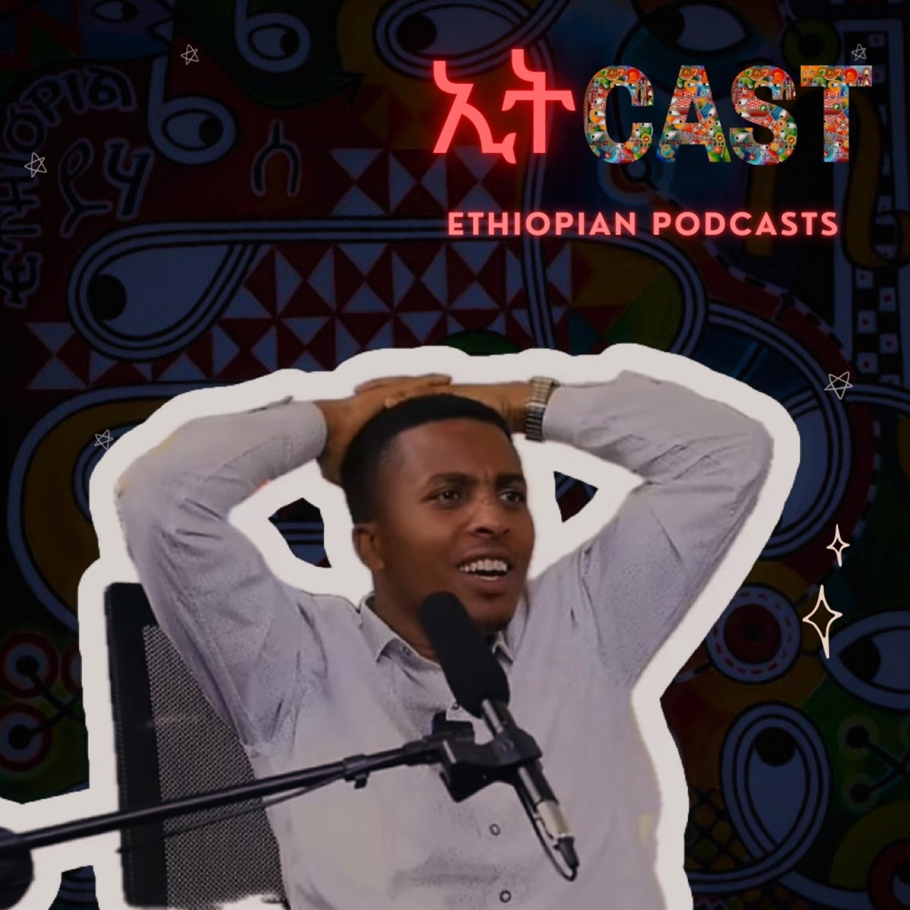 እኔን የምታነቃቃኝ እናቴ ነች … | comedian አማን | ንቁ podcast episode artwork
